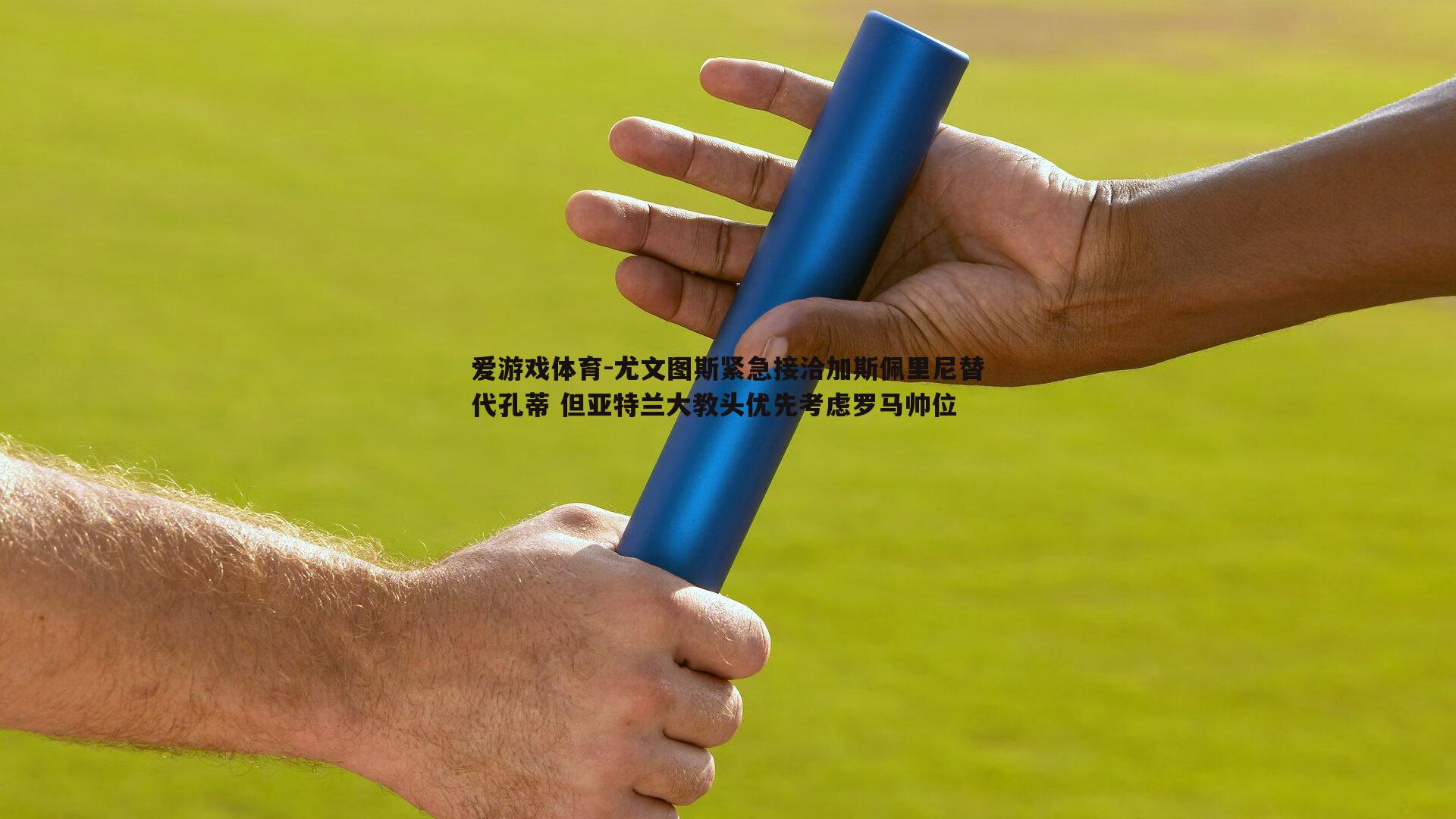 爱游戏体育-尤文图斯紧急接洽加斯佩里尼替代孔蒂 但亚特兰大教头优先考虑罗马帅位