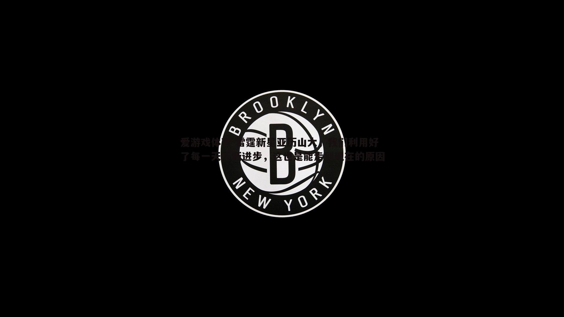 雷霆新星亚历山大，我们利用好了每一天不断进步，这也是能走到现在的原因