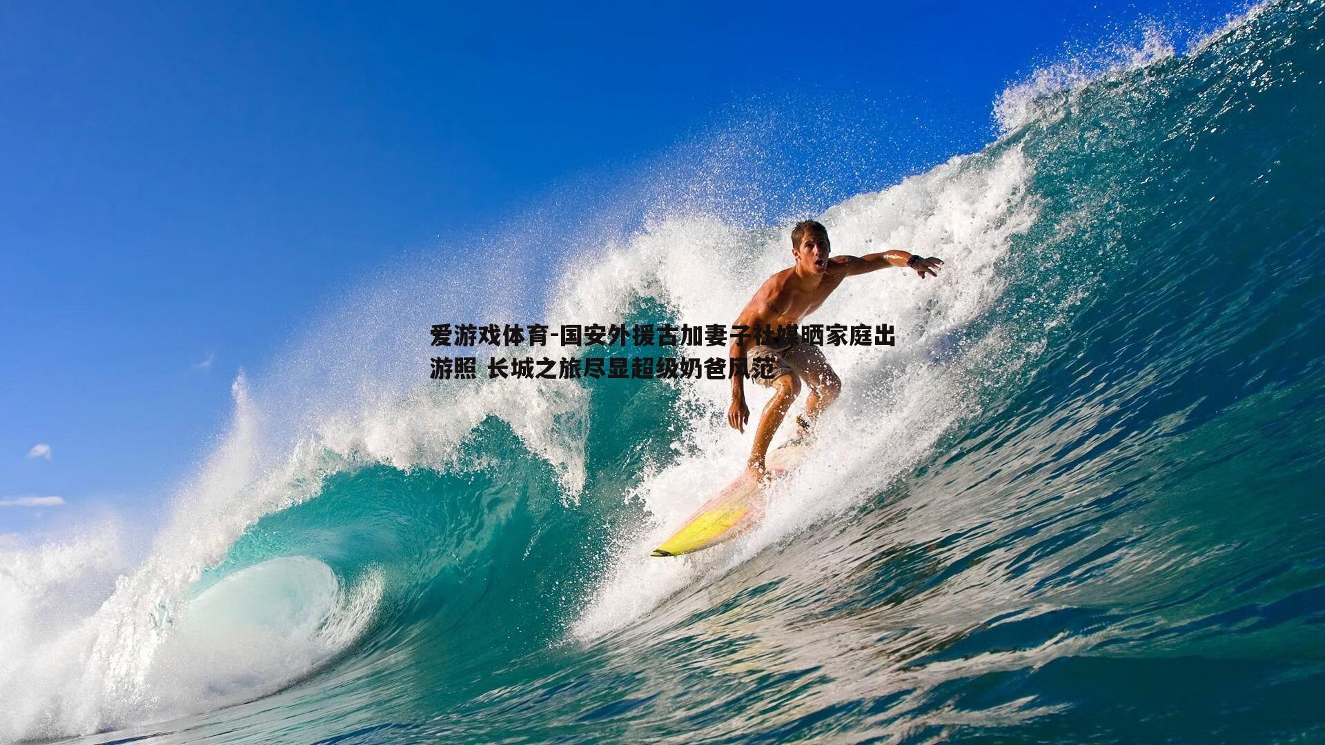 爱游戏体育-国安外援古加妻子社媒晒家庭出游照 长城之旅尽显超级奶爸风范