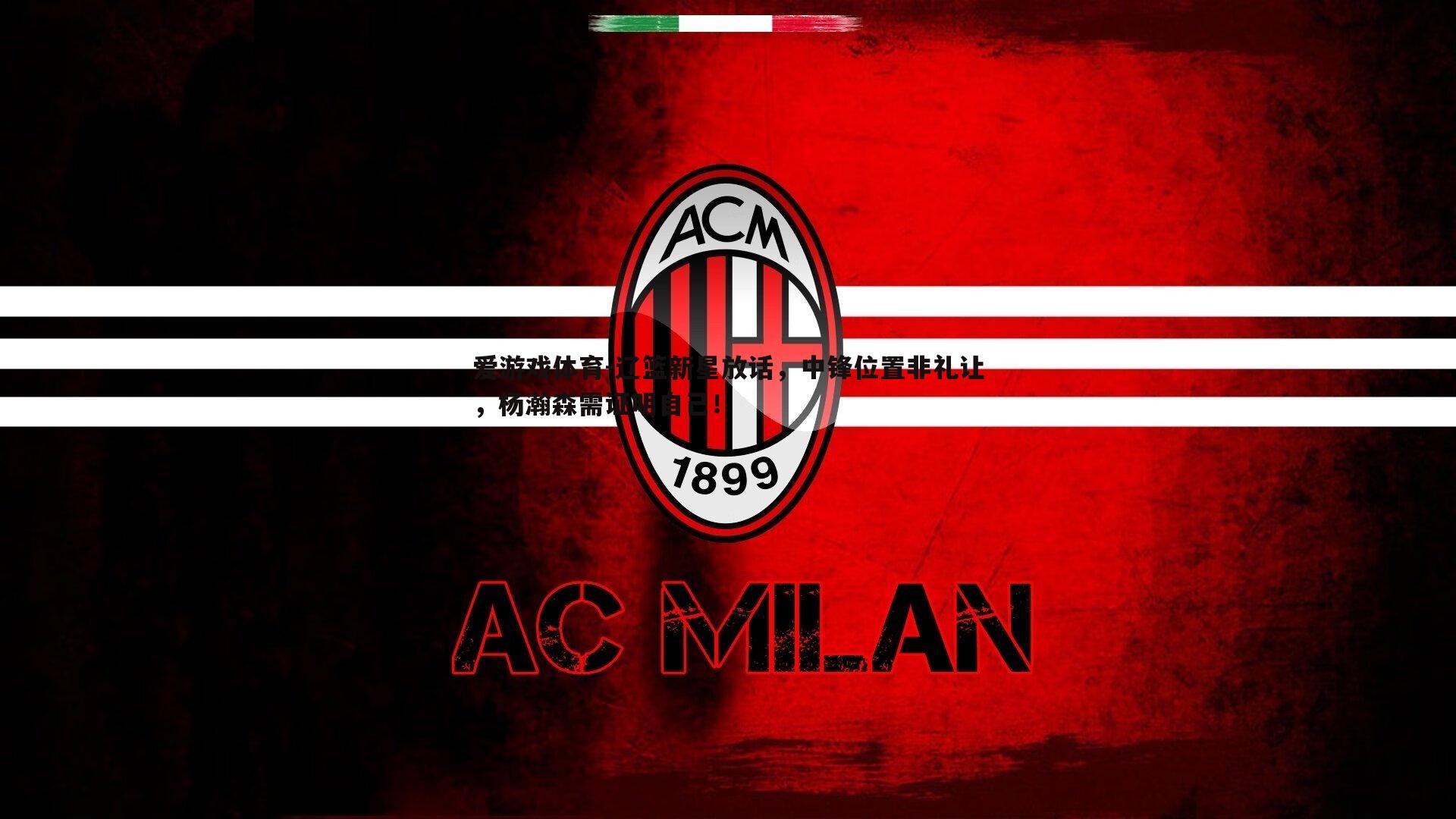 爱游戏体育-辽篮新星放话，中锋位置非礼让，杨瀚森需证明自己！