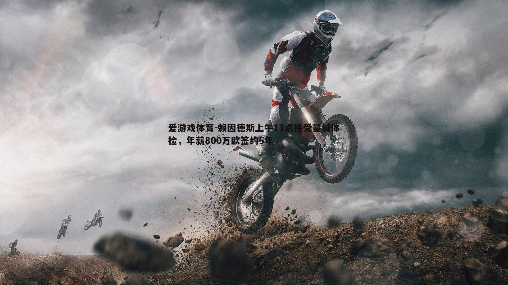 赖因德斯上午11点接受曼城体检，年薪800万欧签约5年