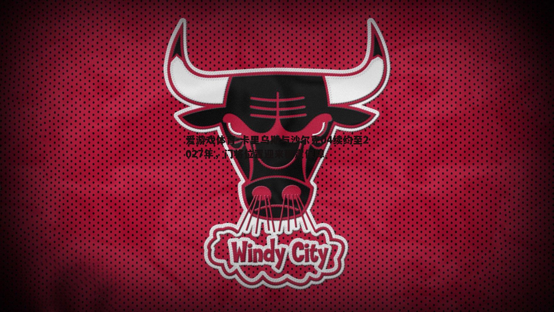 卡里乌斯与沙尔克04续约至2027年，门将位置迎来稳定保障