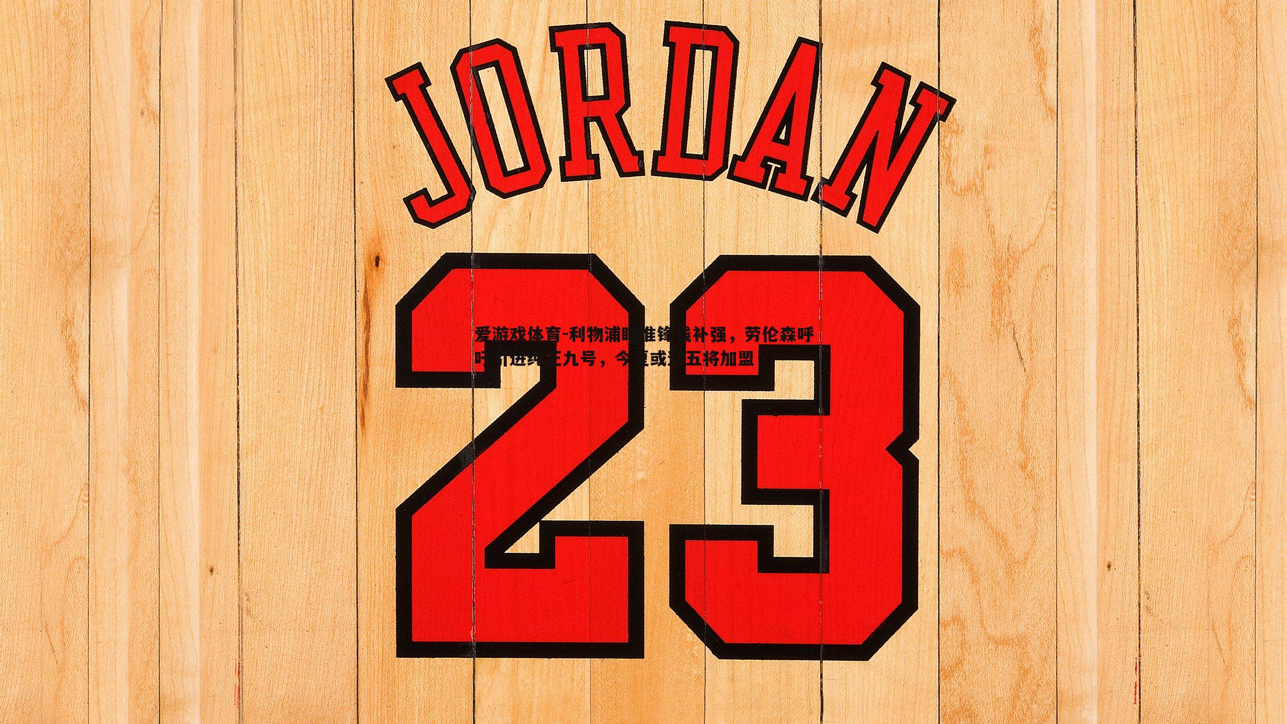 利物浦瞄准锋线补强，劳伦森呼吁引进纯正九号，今夏或迎五将加盟