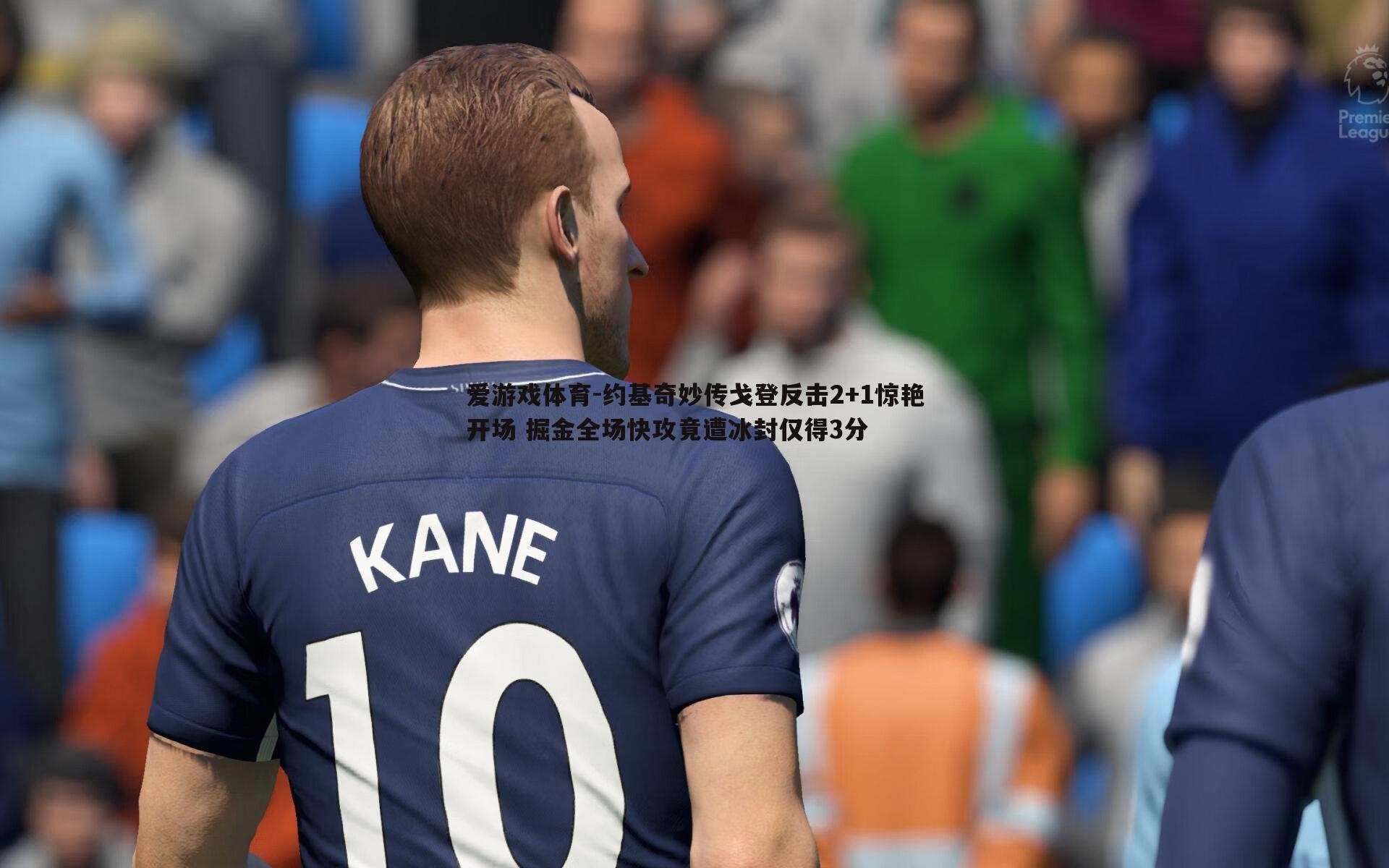 约基奇妙传戈登反击2+1惊艳开场 掘金全场快攻竟遭冰封仅得3分