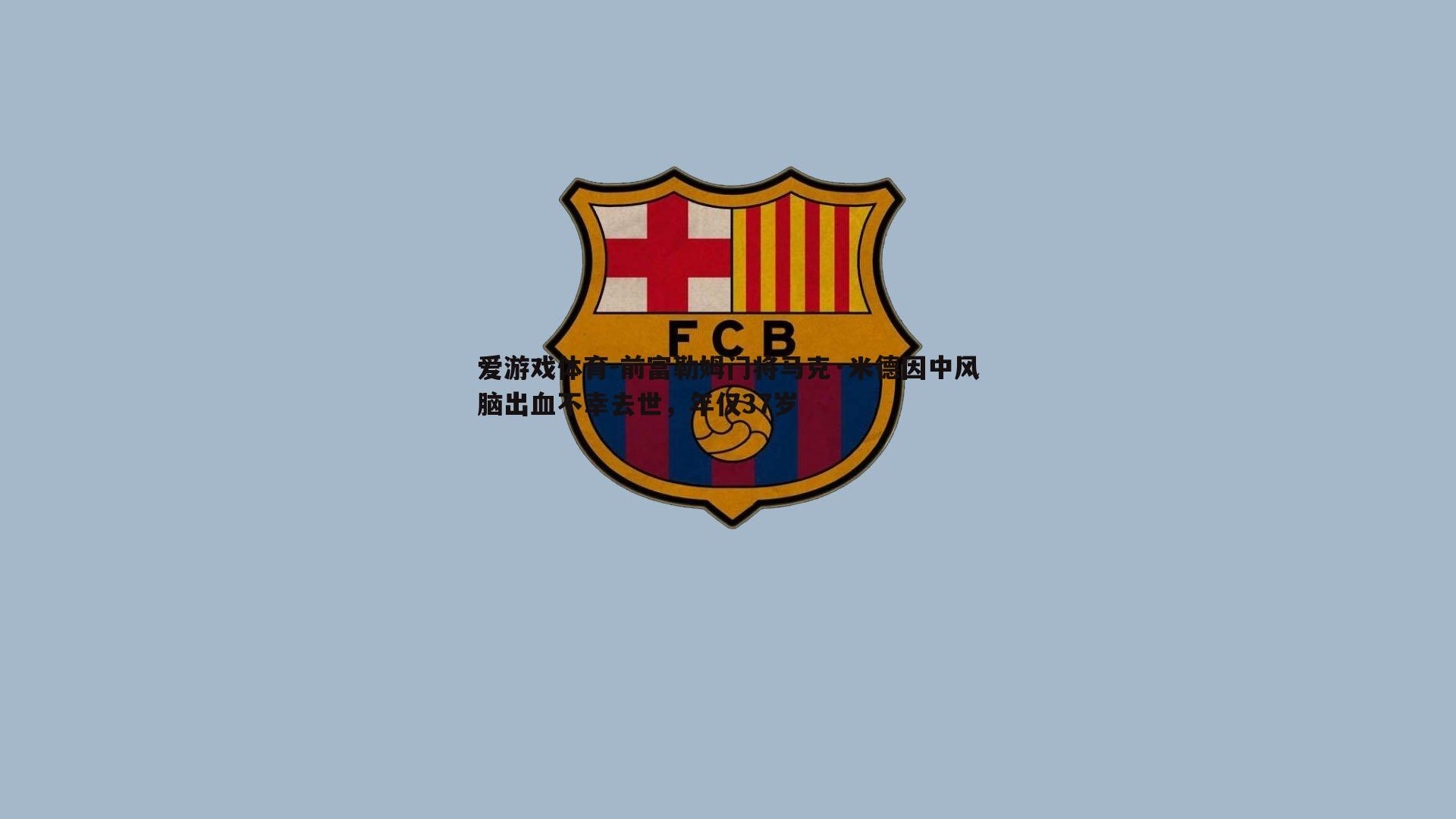 前富勒姆门将马克·米德因中风脑出血不幸去世，年仅37岁