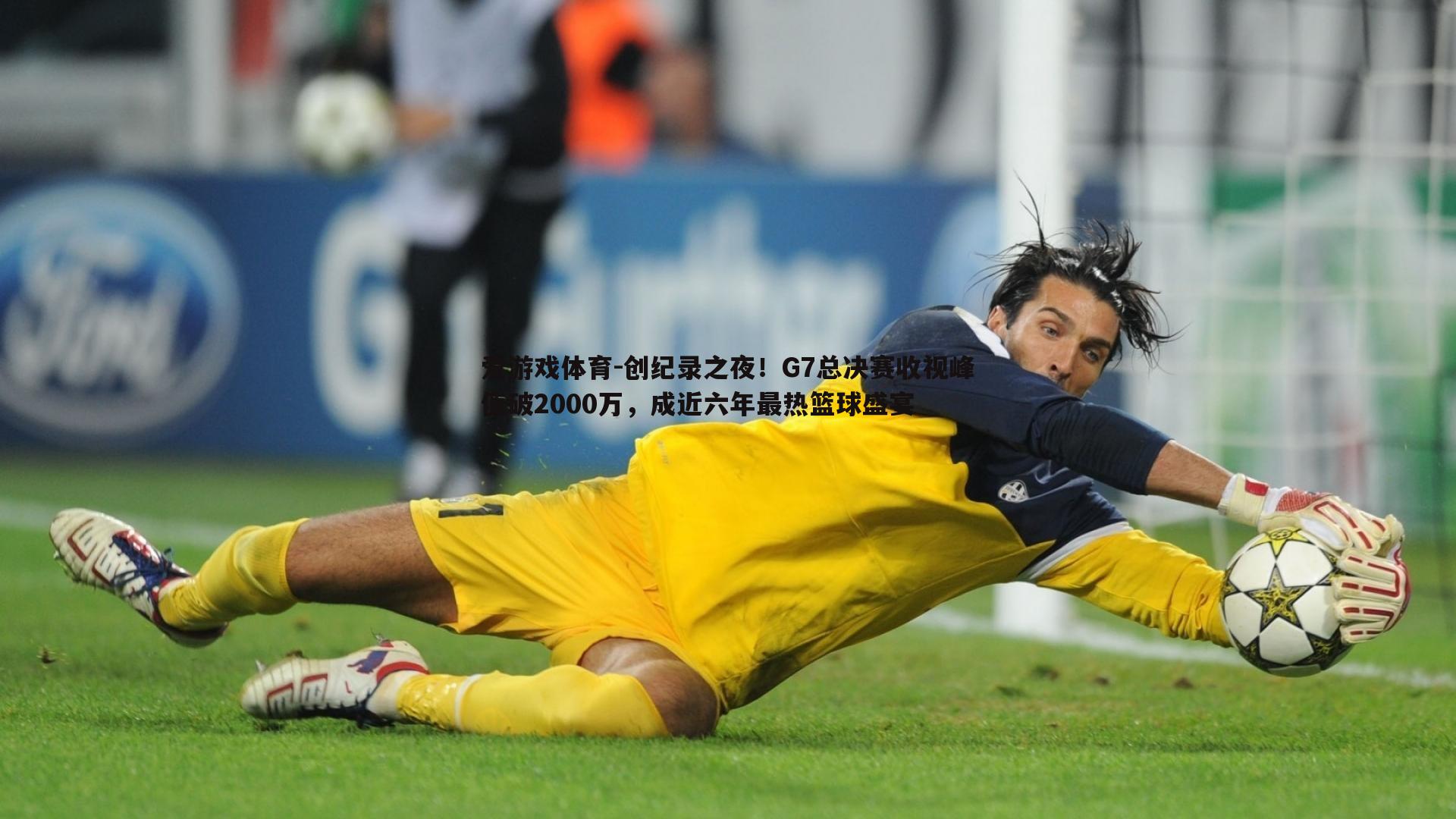 创纪录之夜！G7总决赛收视峰值破2000万，成近六年最热篮球盛宴