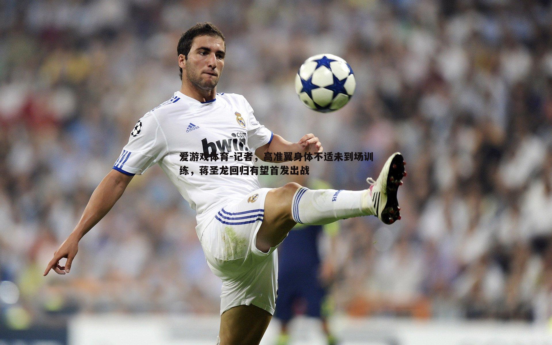 记者，高准翼身体不适未到场训练，蒋圣龙回归有望首发出战