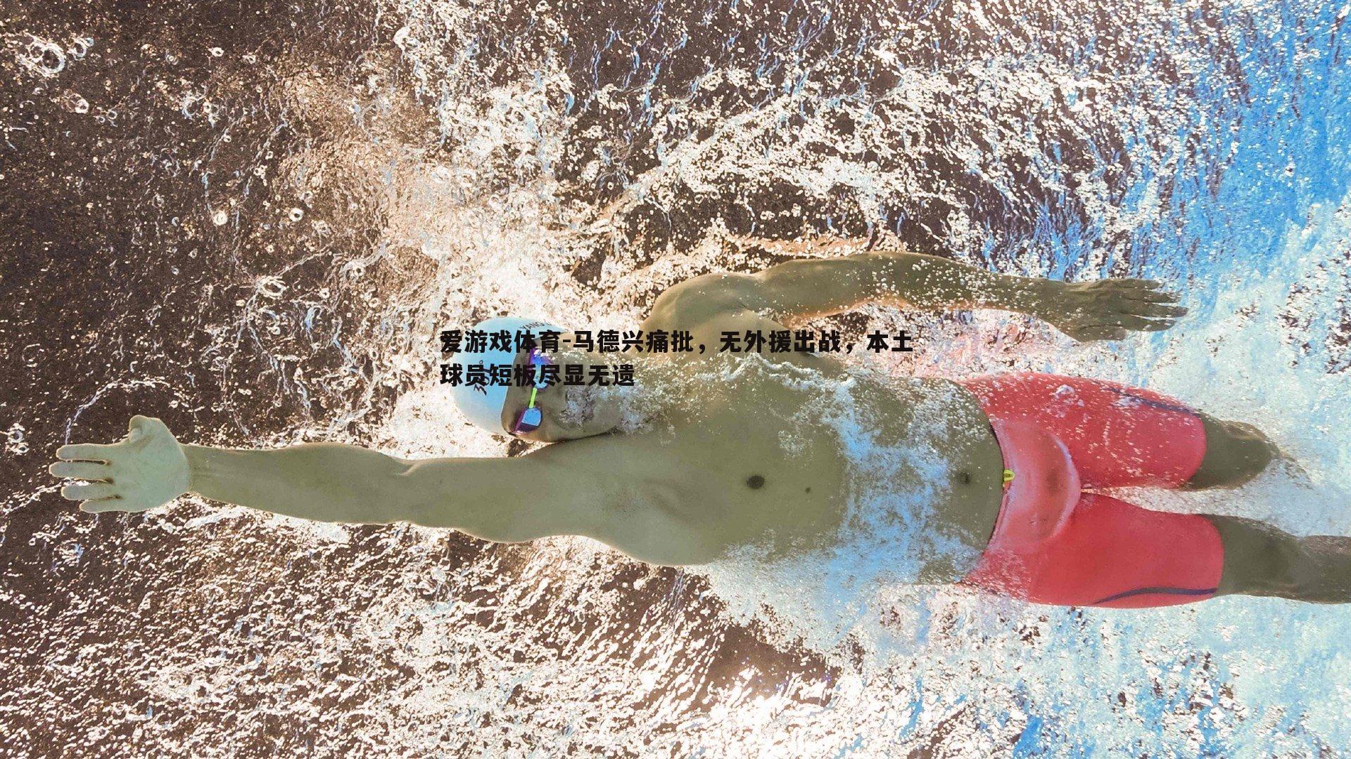 马德兴痛批，无外援出战，本土球员短板尽显无遗