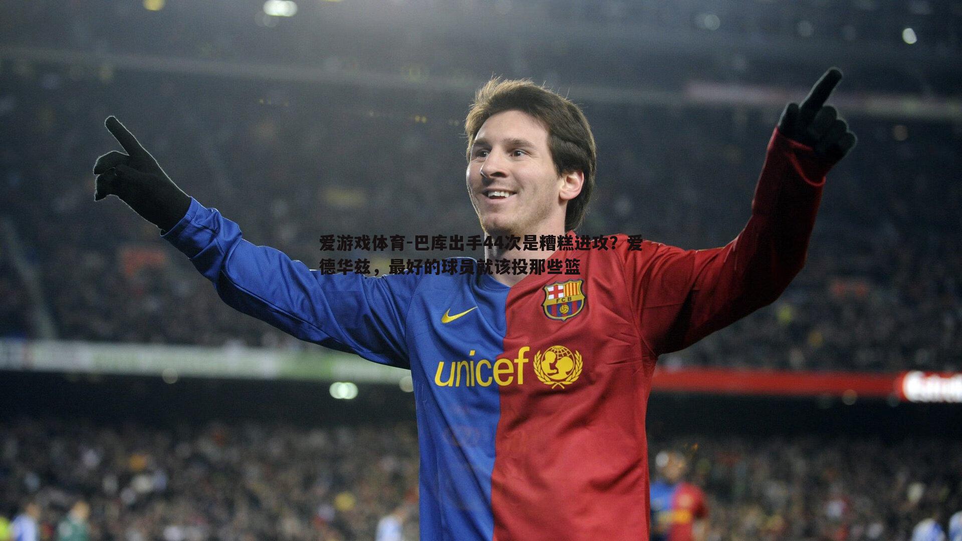 巴库出手44次是糟糕进攻？爱德华兹，最好的球员就该投那些篮