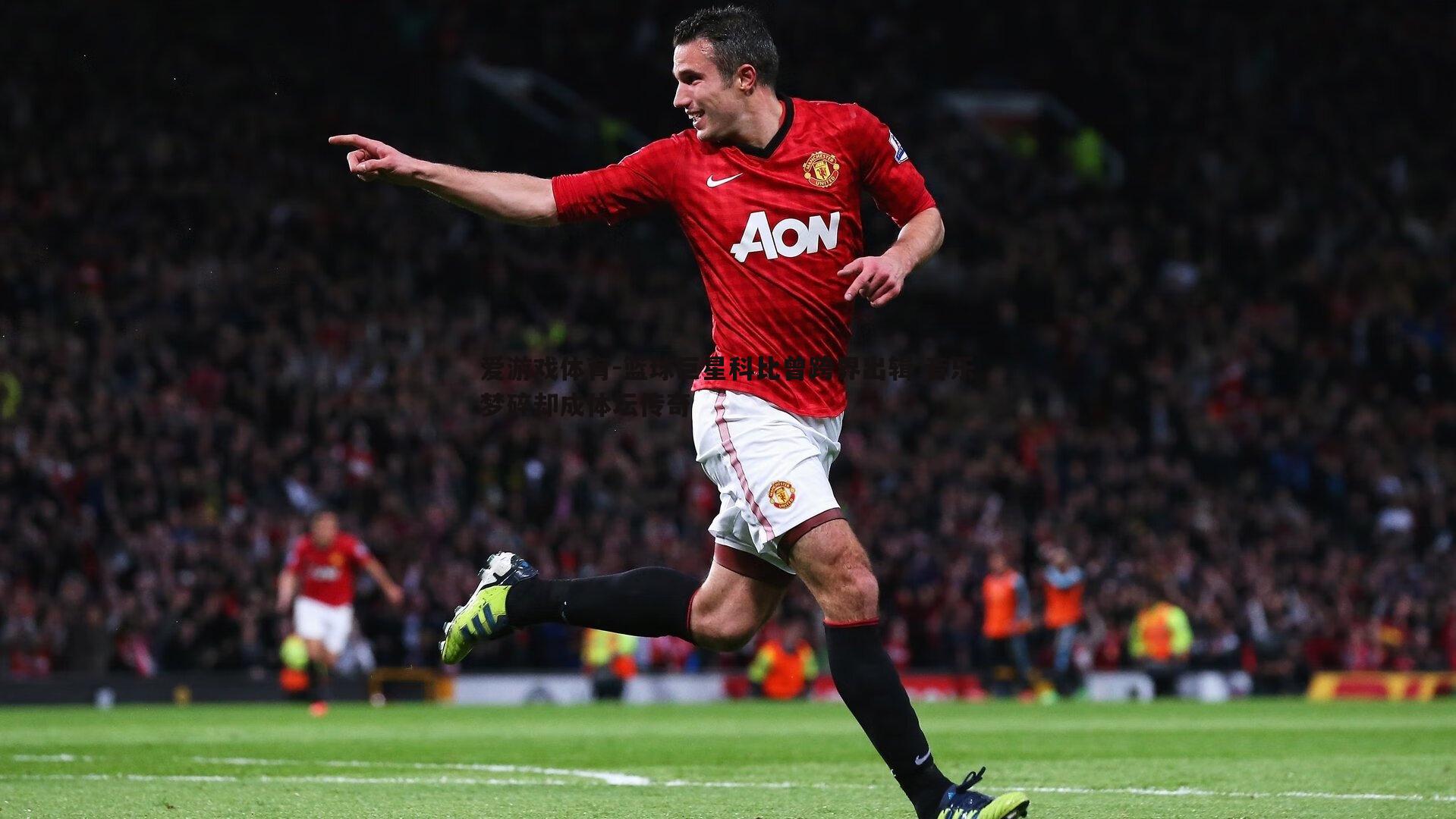 爱游戏体育-篮球巨星科比曾跨界出辑 音乐梦碎却成体坛传奇