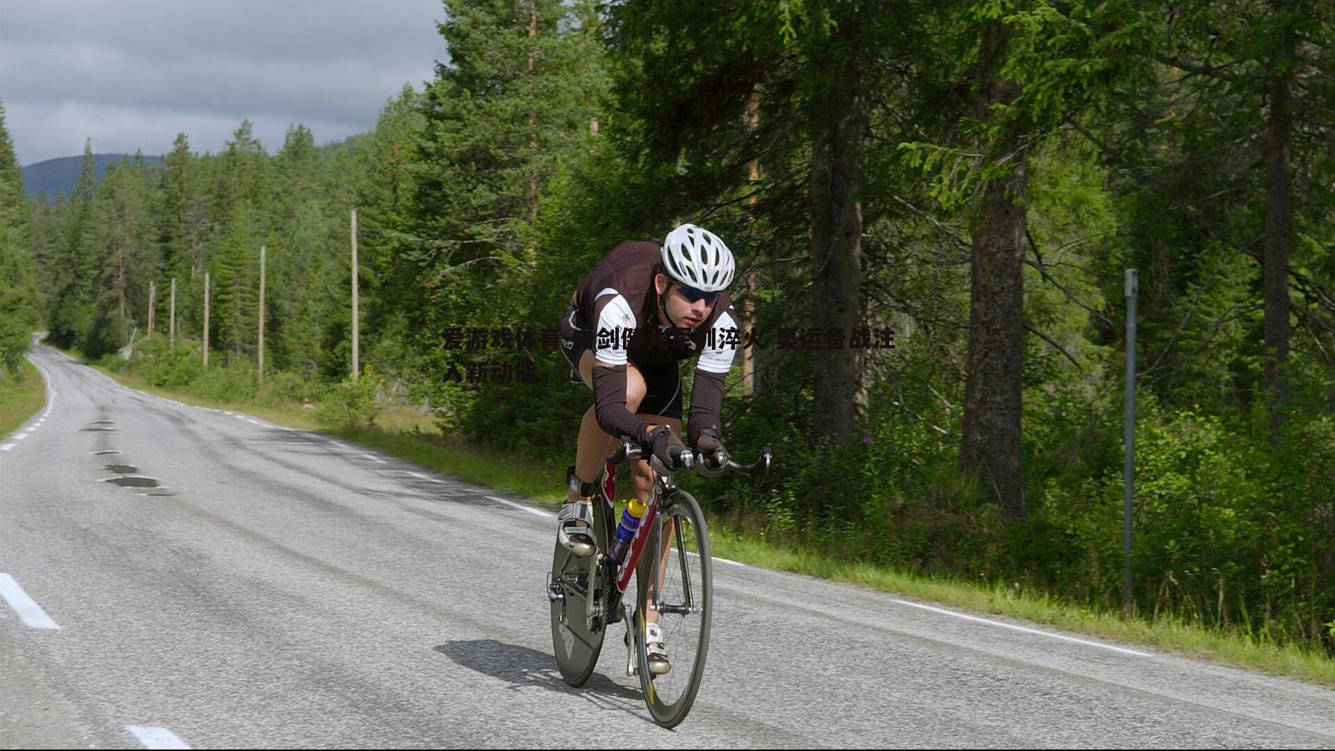 击剑健儿军训淬火 奥运备战注入新动能