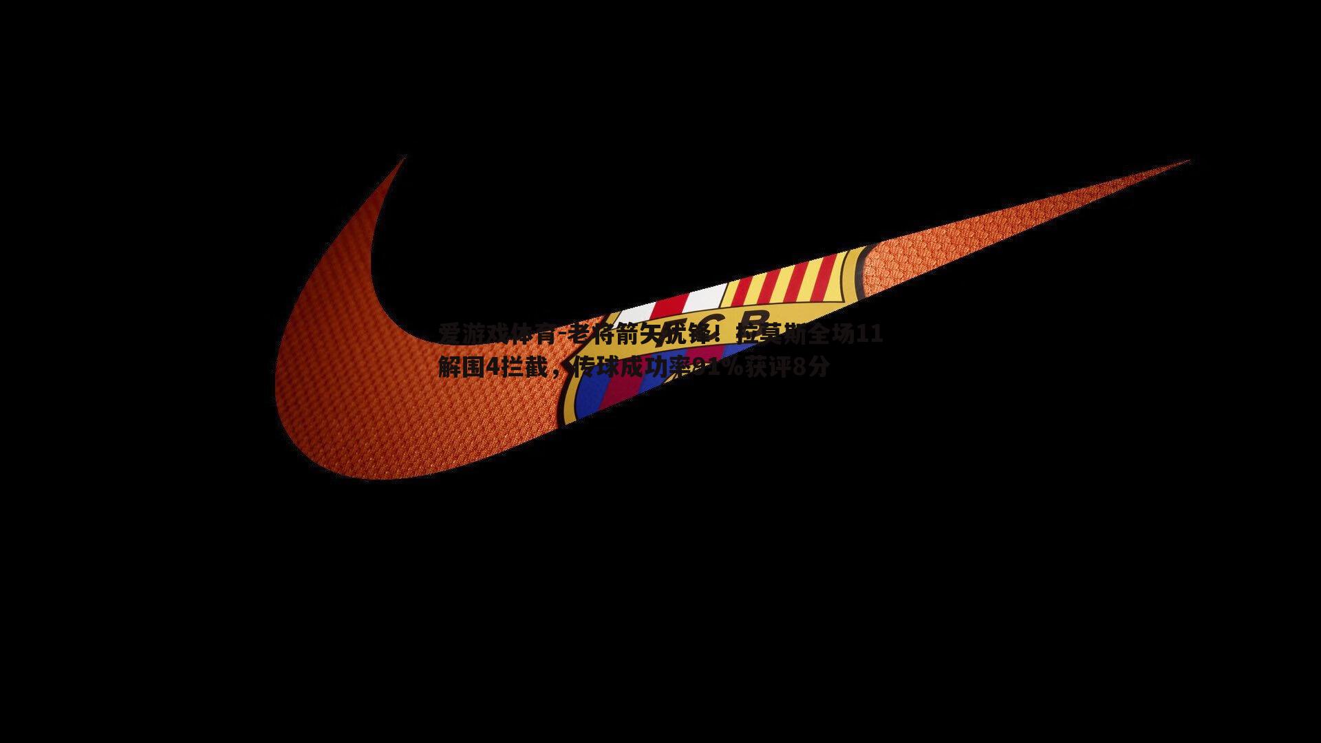 老将箭矢犹锋！拉莫斯全场11解围4拦截，传球成功率91%获评8分