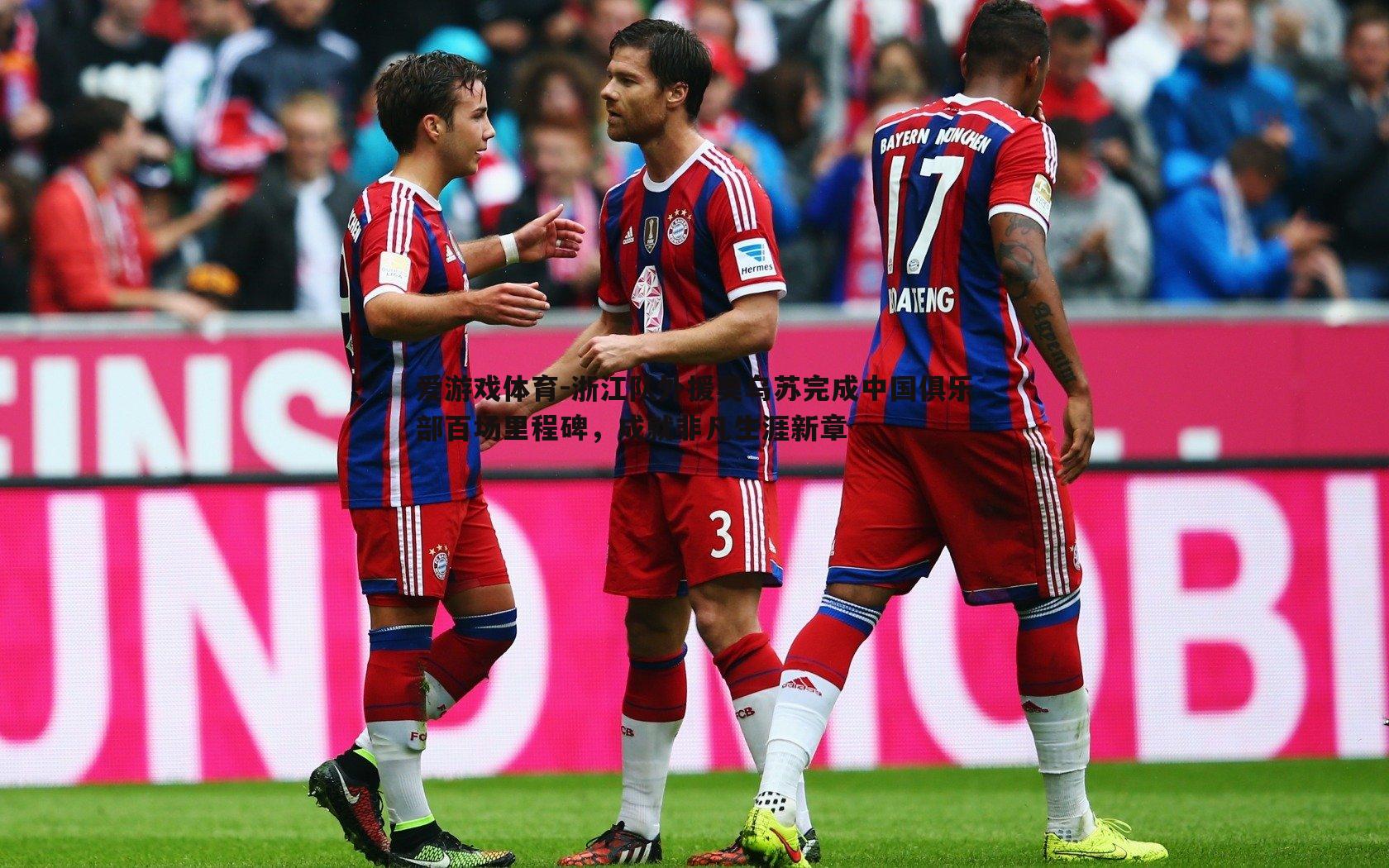 爱游戏体育-浙江队外援奥乌苏完成中国俱乐部百场里程碑，成就非凡生涯新章