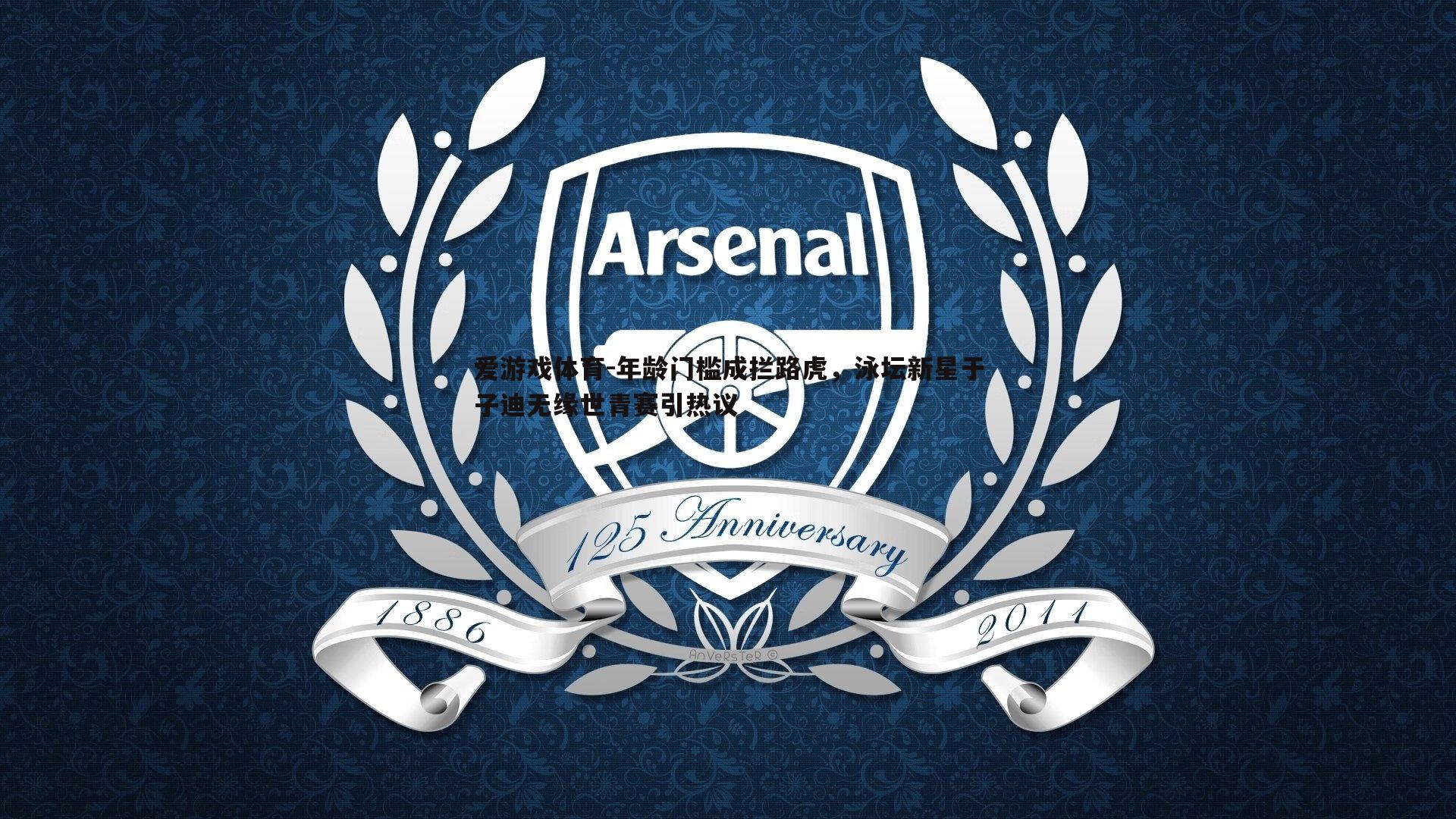 年龄门槛成拦路虎，泳坛新星于子迪无缘世青赛引热议