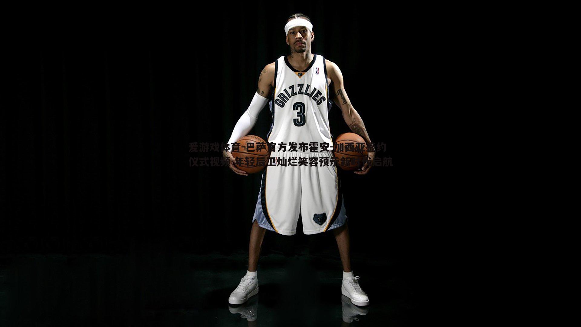 爱游戏体育-巴萨官方发布霍安-加西亚签约仪式视频 年轻后卫灿烂笑容预示新时代启航