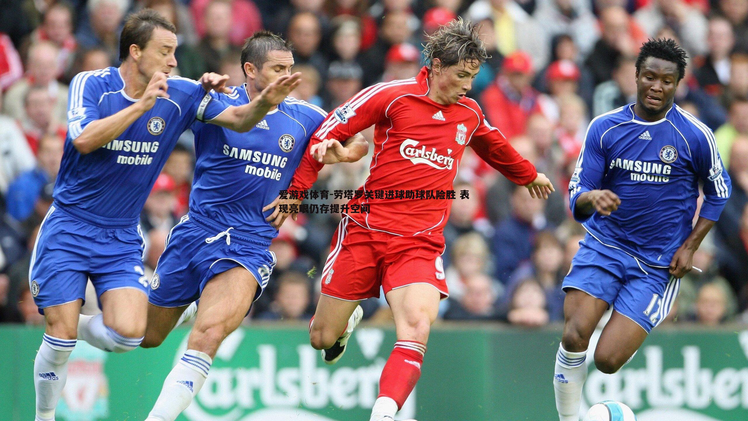 爱游戏体育-劳塔罗关键进球助球队险胜 表现亮眼仍存提升空间