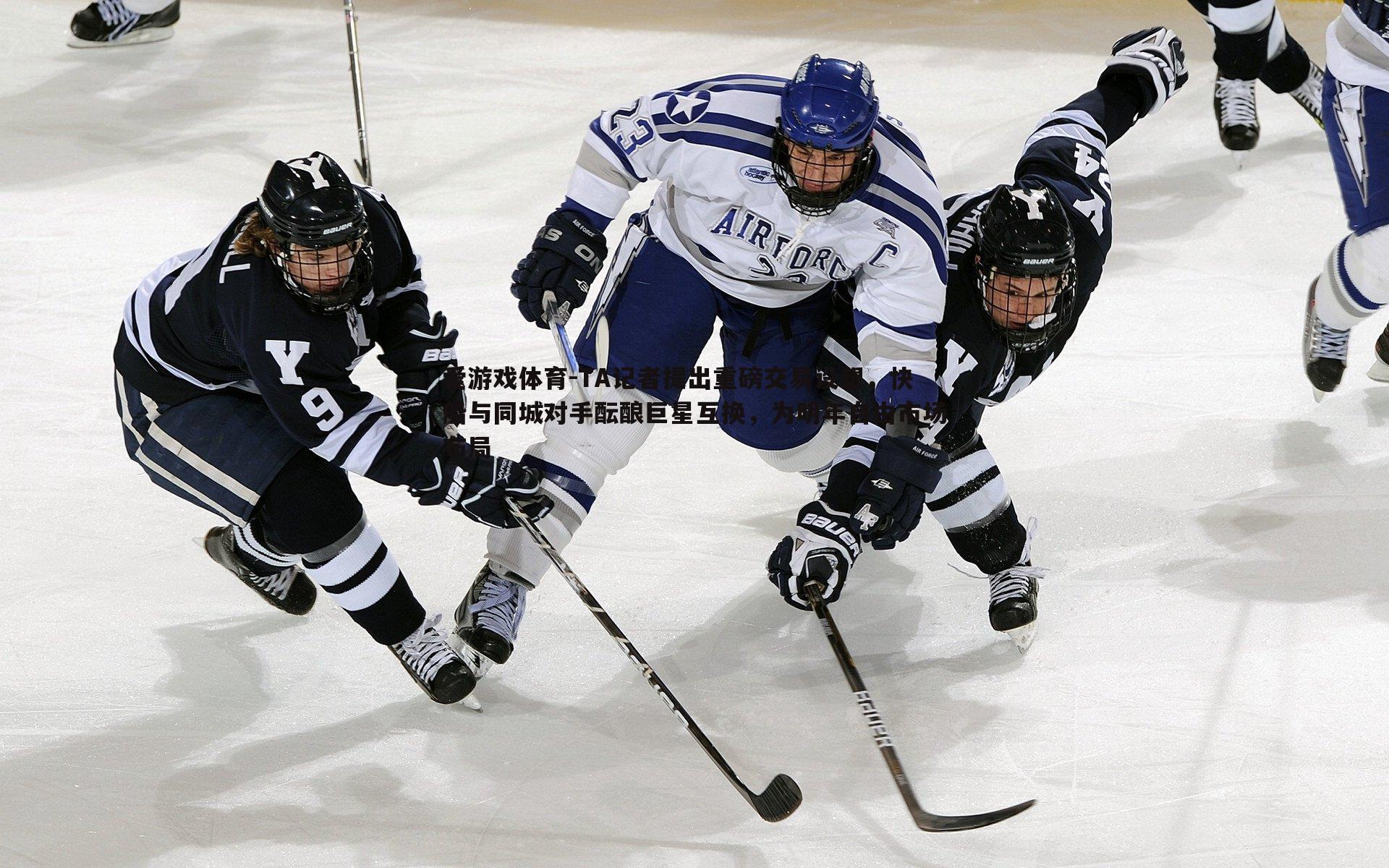 TA记者提出重磅交易设想，快船与同城对手酝酿巨星互换，为明年自由市场布局