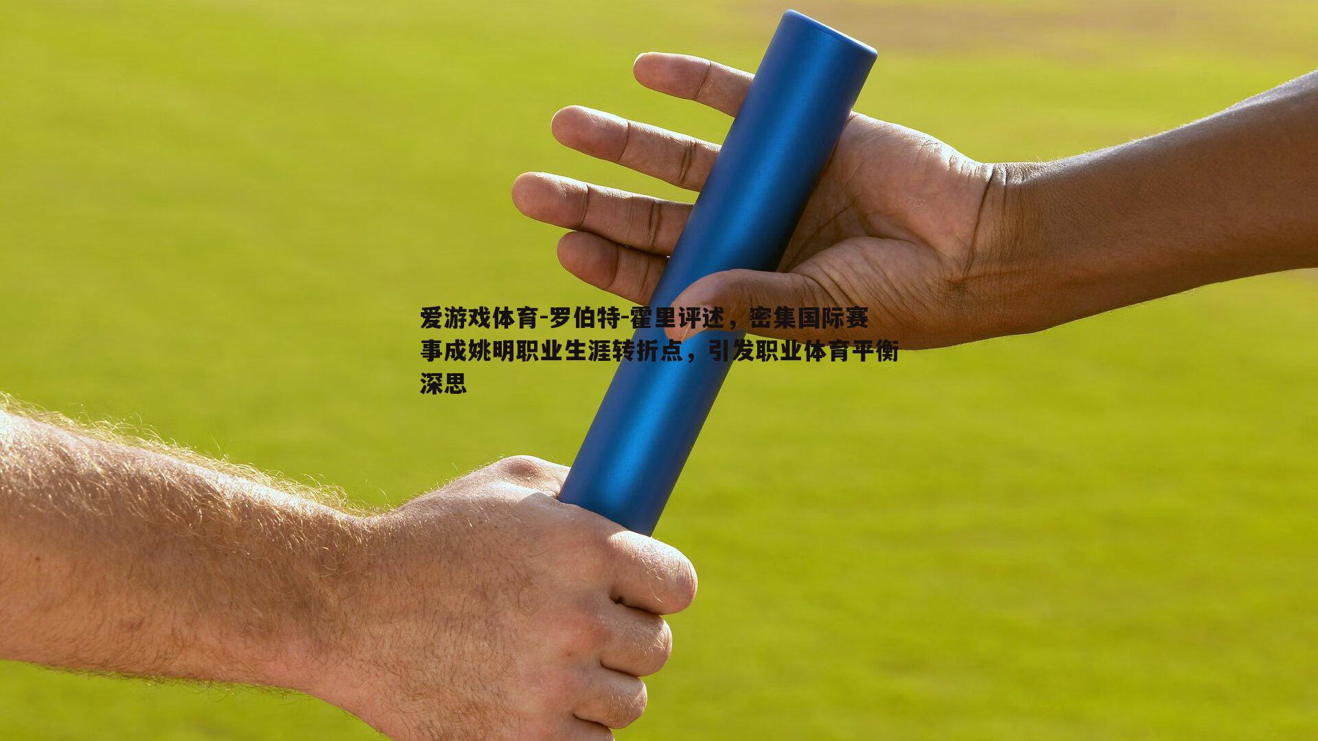 罗伯特-霍里评述，密集国际赛事成姚明职业生涯转折点，引发职业体育平衡深思