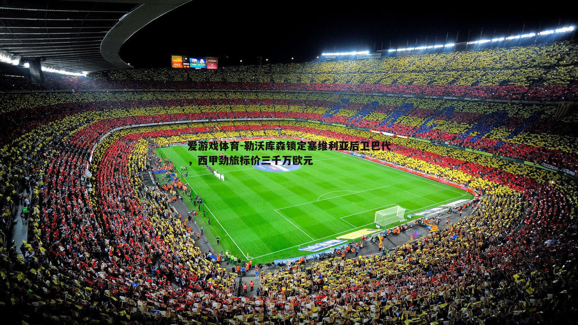 爱游戏体育-勒沃库森锁定塞维利亚后卫巴代，西甲劲旅标价三千万欧元