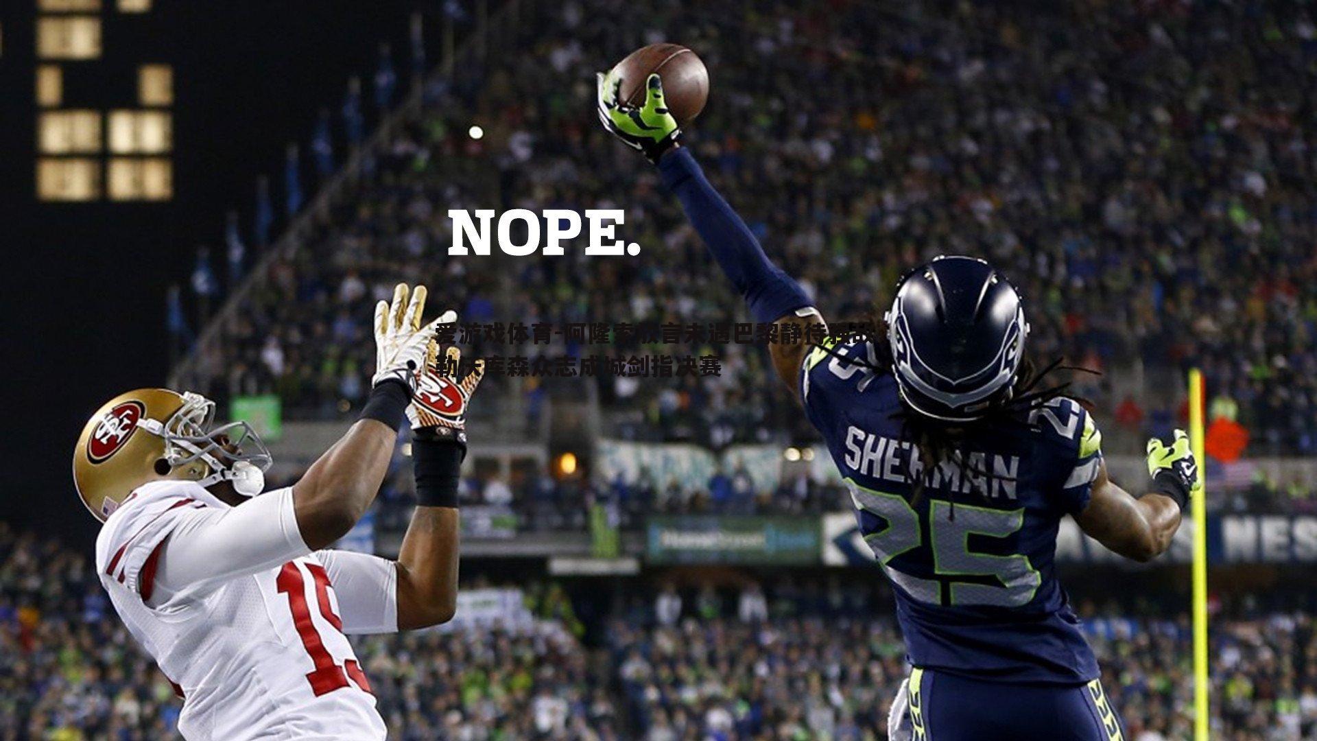 爱游戏体育-阿隆索放言未遇巴黎静待强敌 勒沃库森众志成城剑指决赛