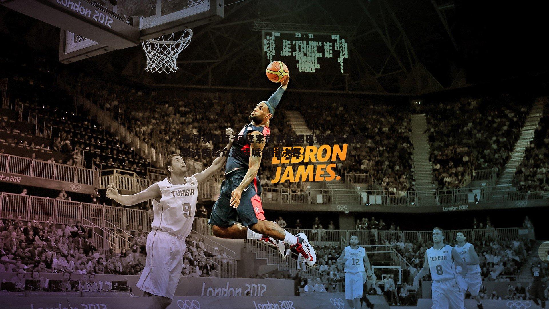 阿隆索放言未遇巴黎静待强敌 勒沃库森众志成城剑指决赛