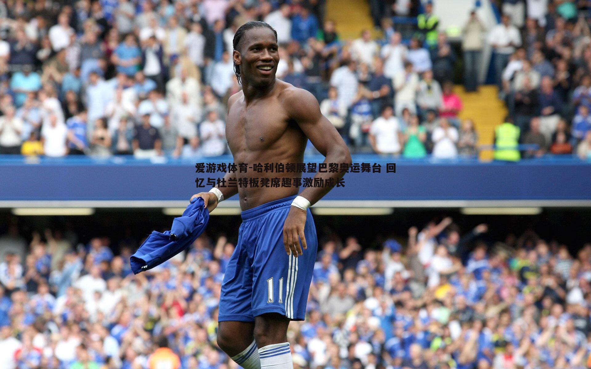 爱游戏体育-哈利伯顿展望巴黎奥运舞台 回忆与杜兰特板凳席趣事激励成长
