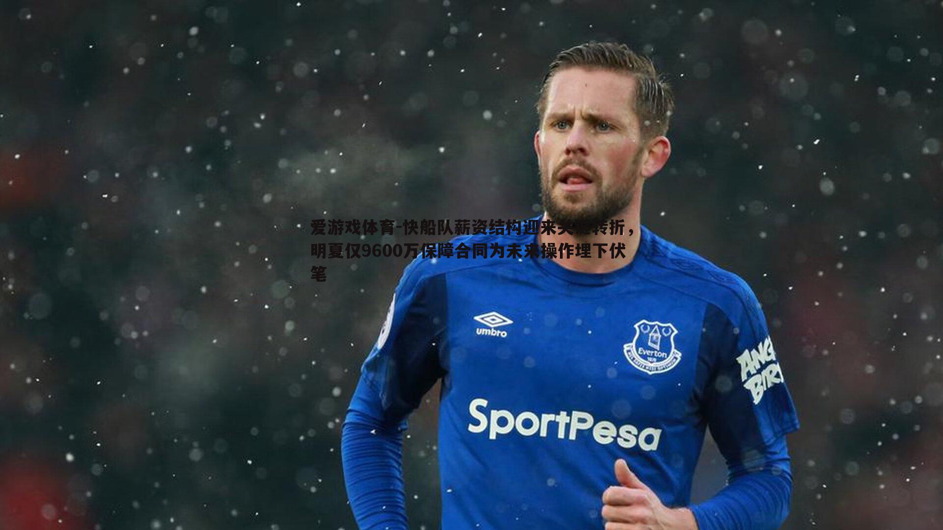 爱游戏体育-快船队薪资结构迎来关键转折，明夏仅9600万保障合同为未来操作埋下伏笔