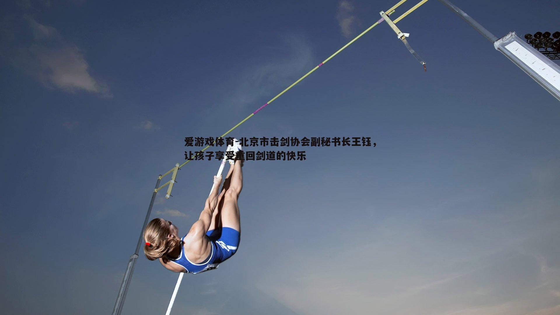爱游戏体育-北京市击剑协会副秘书长王钰，让孩子享受重回剑道的快乐