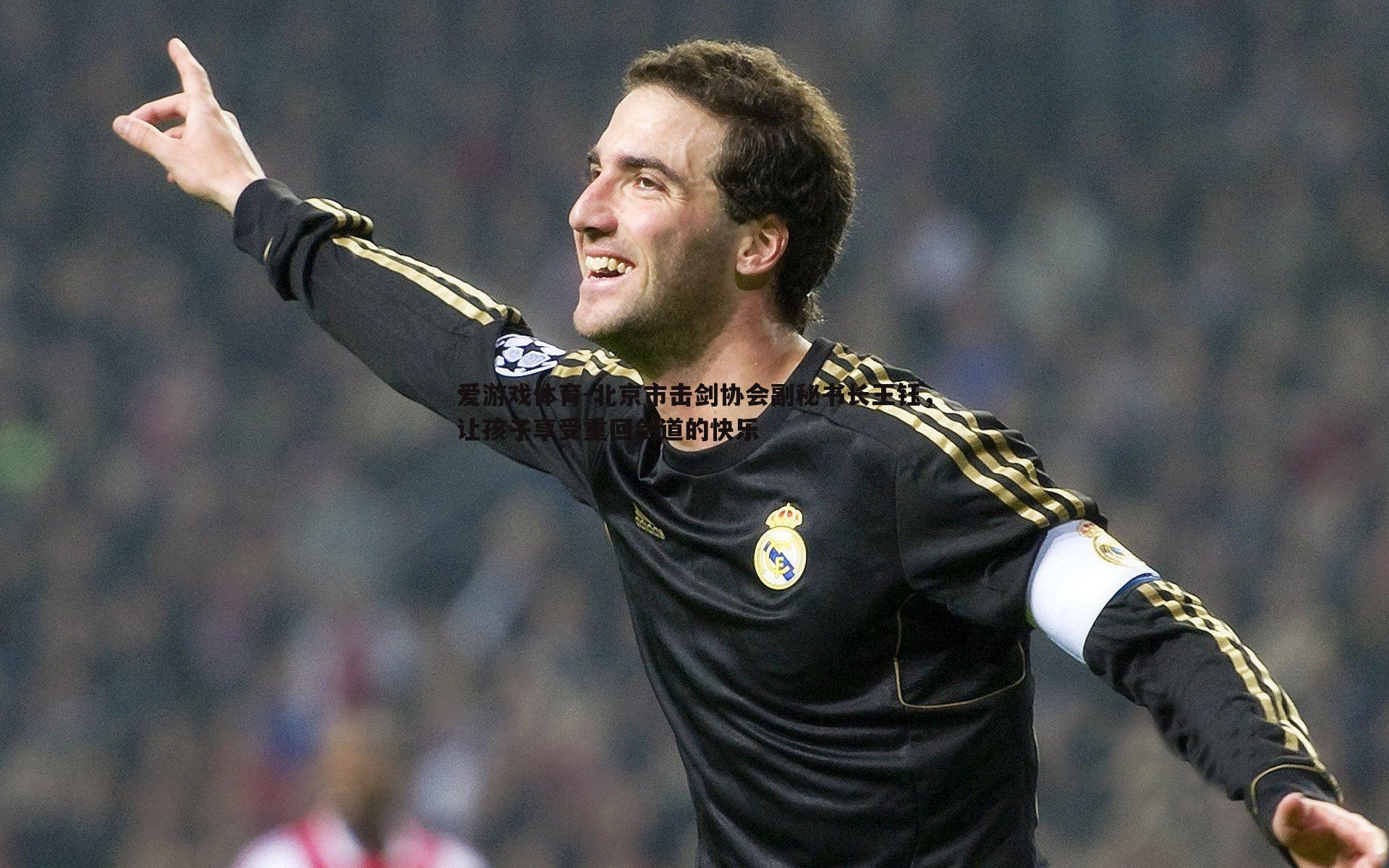 北京市击剑协会副秘书长王钰，让孩子享受重回剑道的快乐