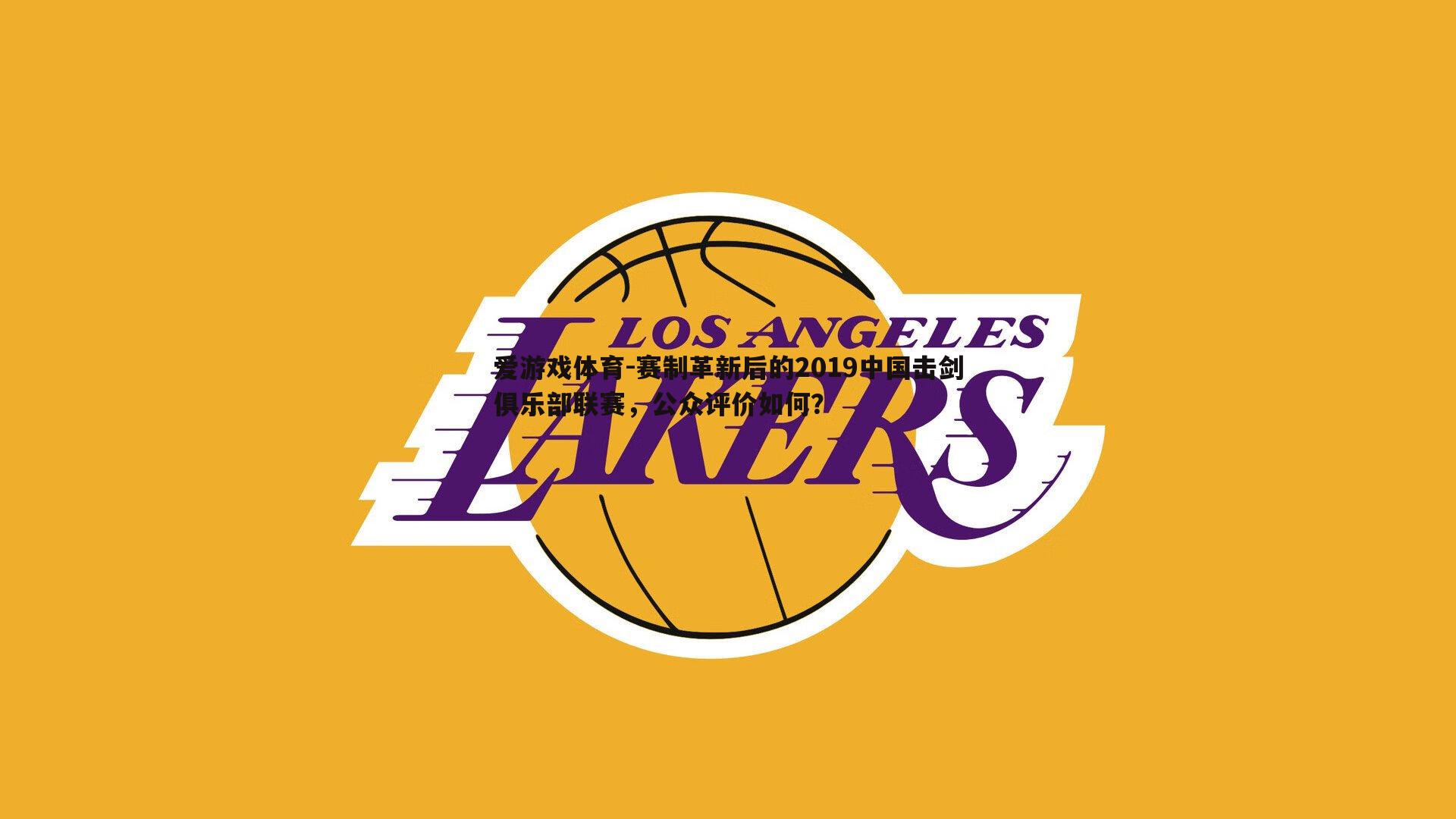 爱游戏体育-赛制革新后的2019中国击剑俱乐部联赛，公众评价如何？