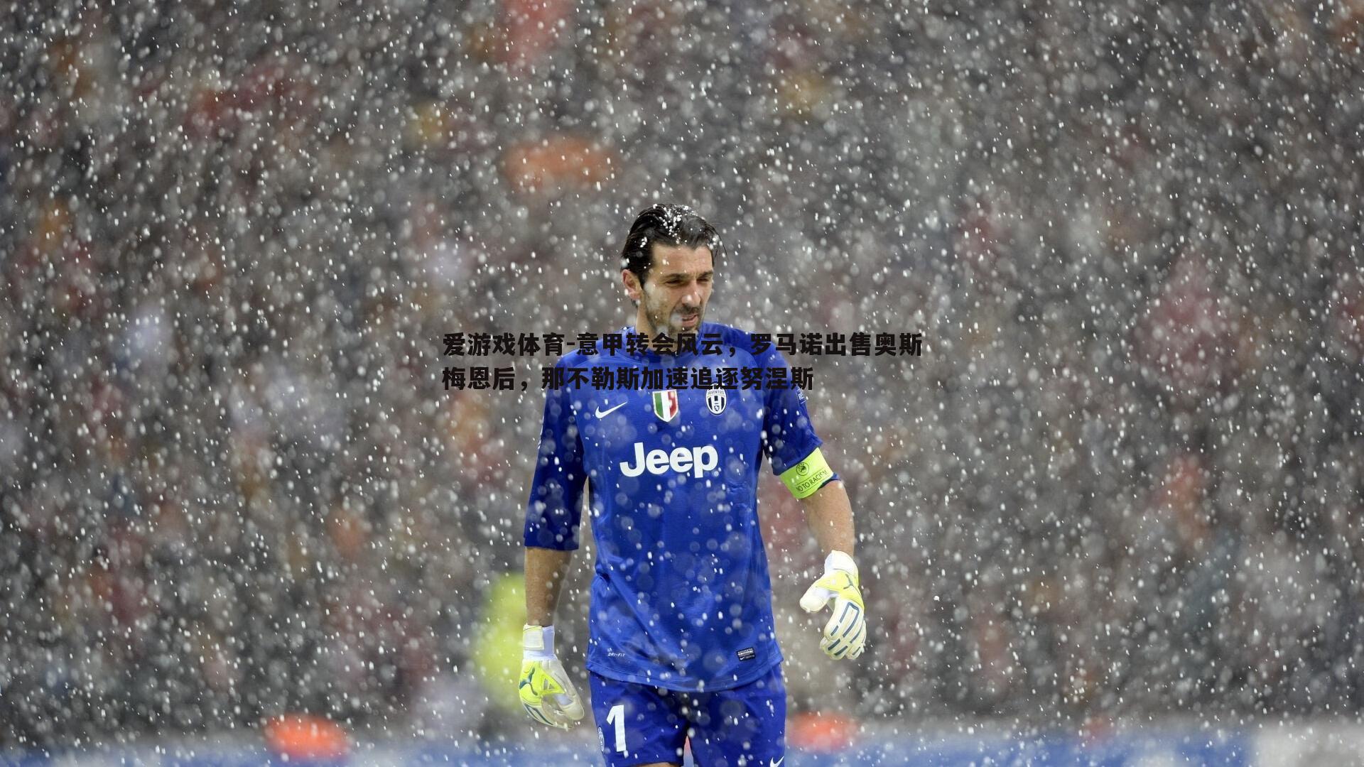 爱游戏体育-意甲转会风云，罗马诺出售奥斯梅恩后，那不勒斯加速追逐努涅斯