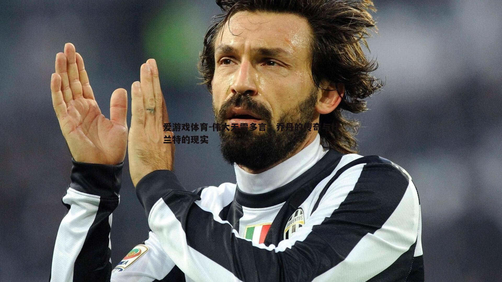 爱游戏体育-伟大无需多言，乔丹的传奇与杜兰特的现实