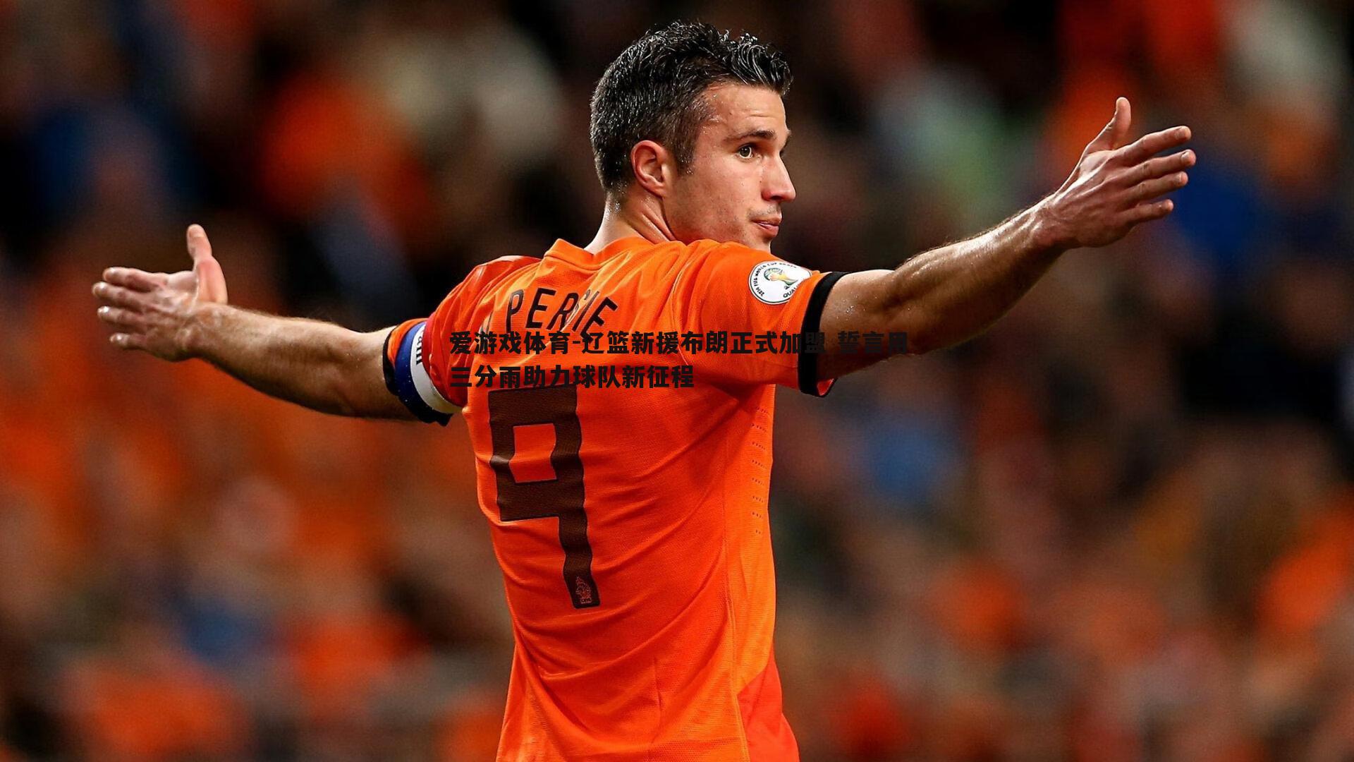 辽篮新援布朗正式加盟 誓言用三分雨助力球队新征程