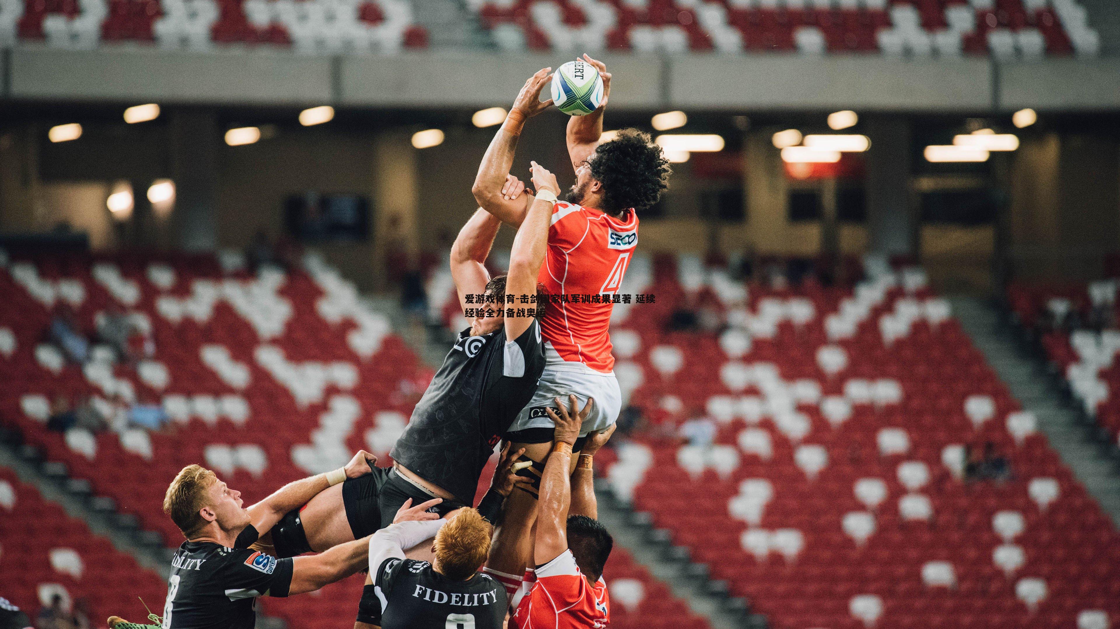 爱游戏体育-击剑国家队军训成果显著 延续经验全力备战奥运