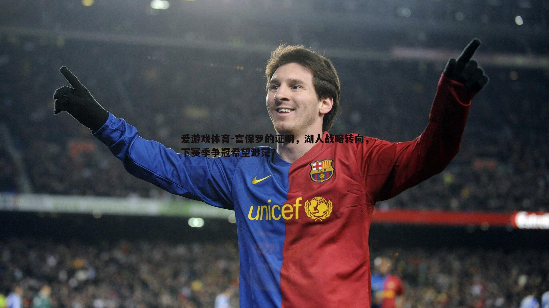 爱游戏体育-富保罗的证明，湖人战略转向，下赛季争冠希望渺茫？