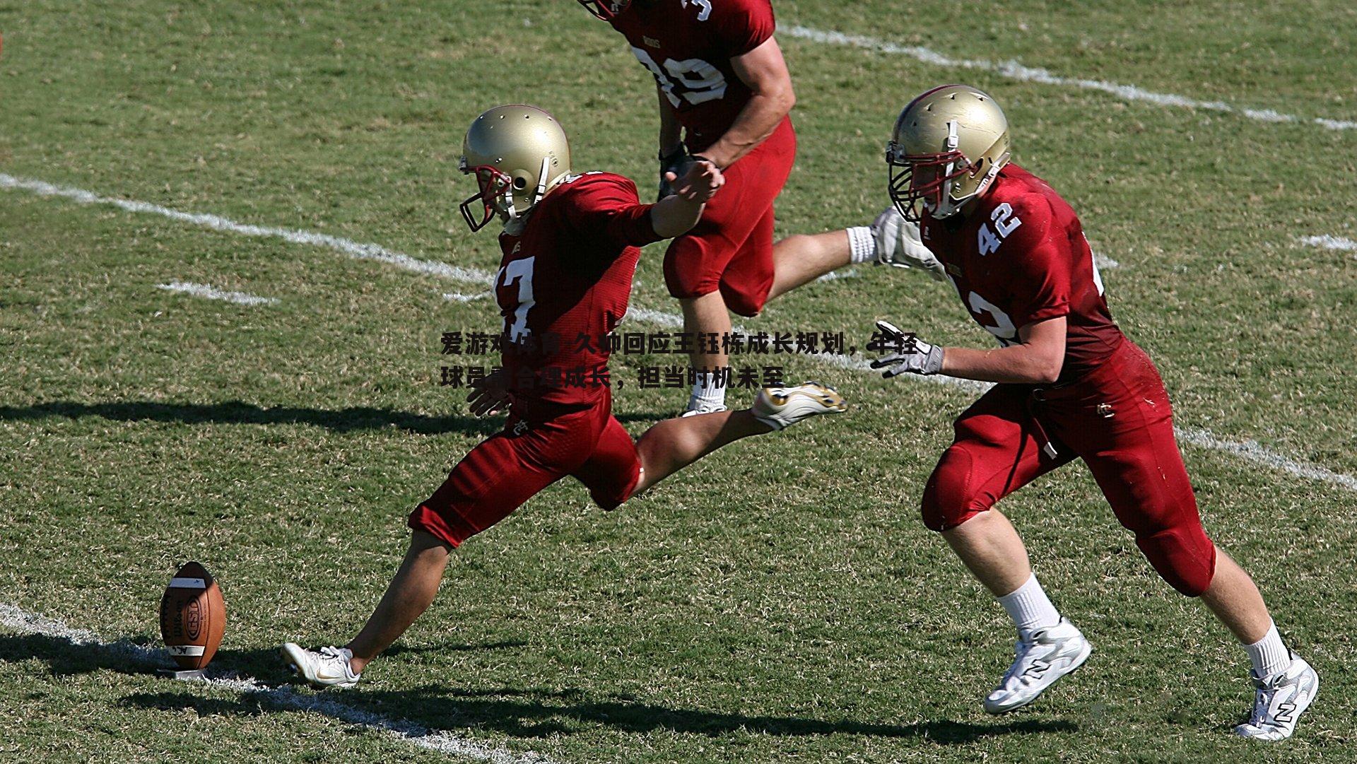 爱游戏体育-久帅回应王钰栋成长规划，年轻球员需合理成长，担当时机未至