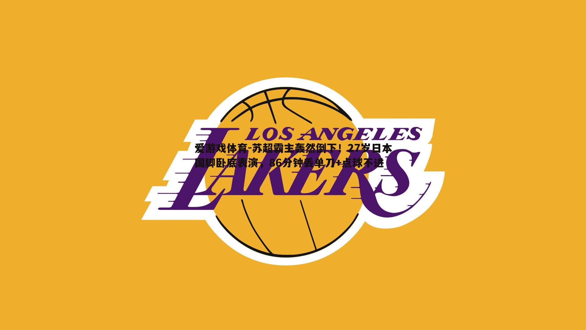 爱游戏体育-苏超霸主轰然倒下！27岁日本国脚卧底表演，86分钟丢单刀+点球不进