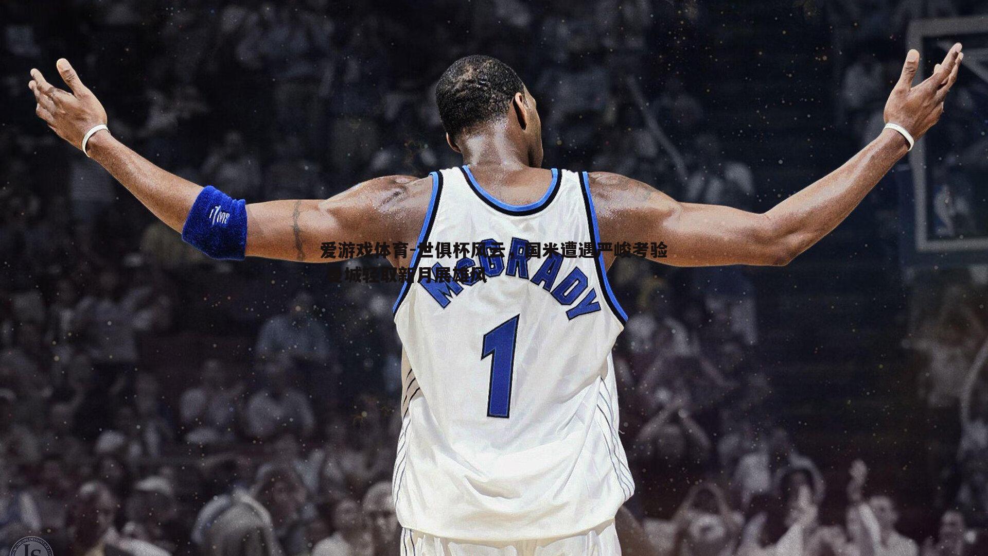 爱游戏体育-世俱杯风云，国米遭遇严峻考验 曼城轻取新月展雄风