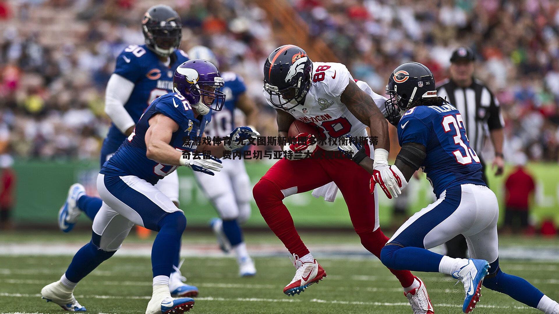 爱游戏体育-尤文图斯新帅图多尔权衡科斯蒂奇去留，费内巴切与亚特兰大虎视眈眈