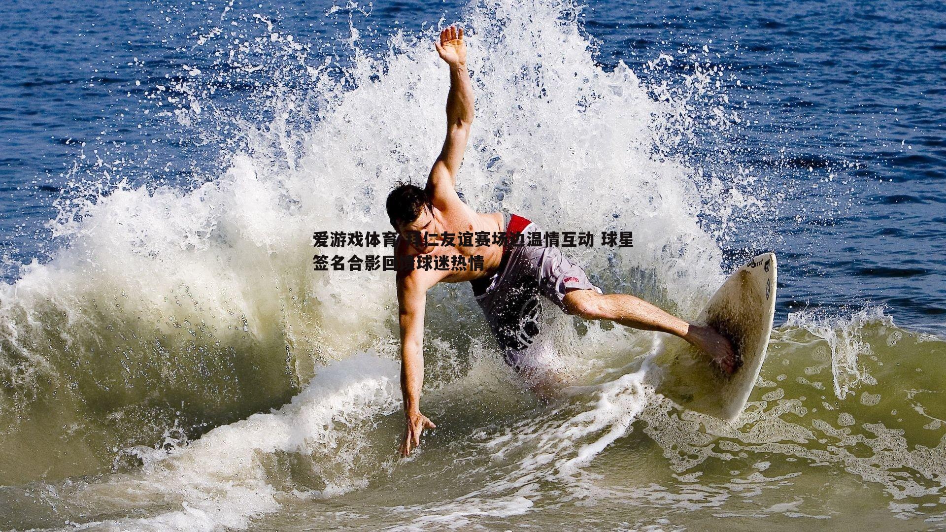 爱游戏体育-拜仁友谊赛场边温情互动 球星签名合影回馈球迷热情