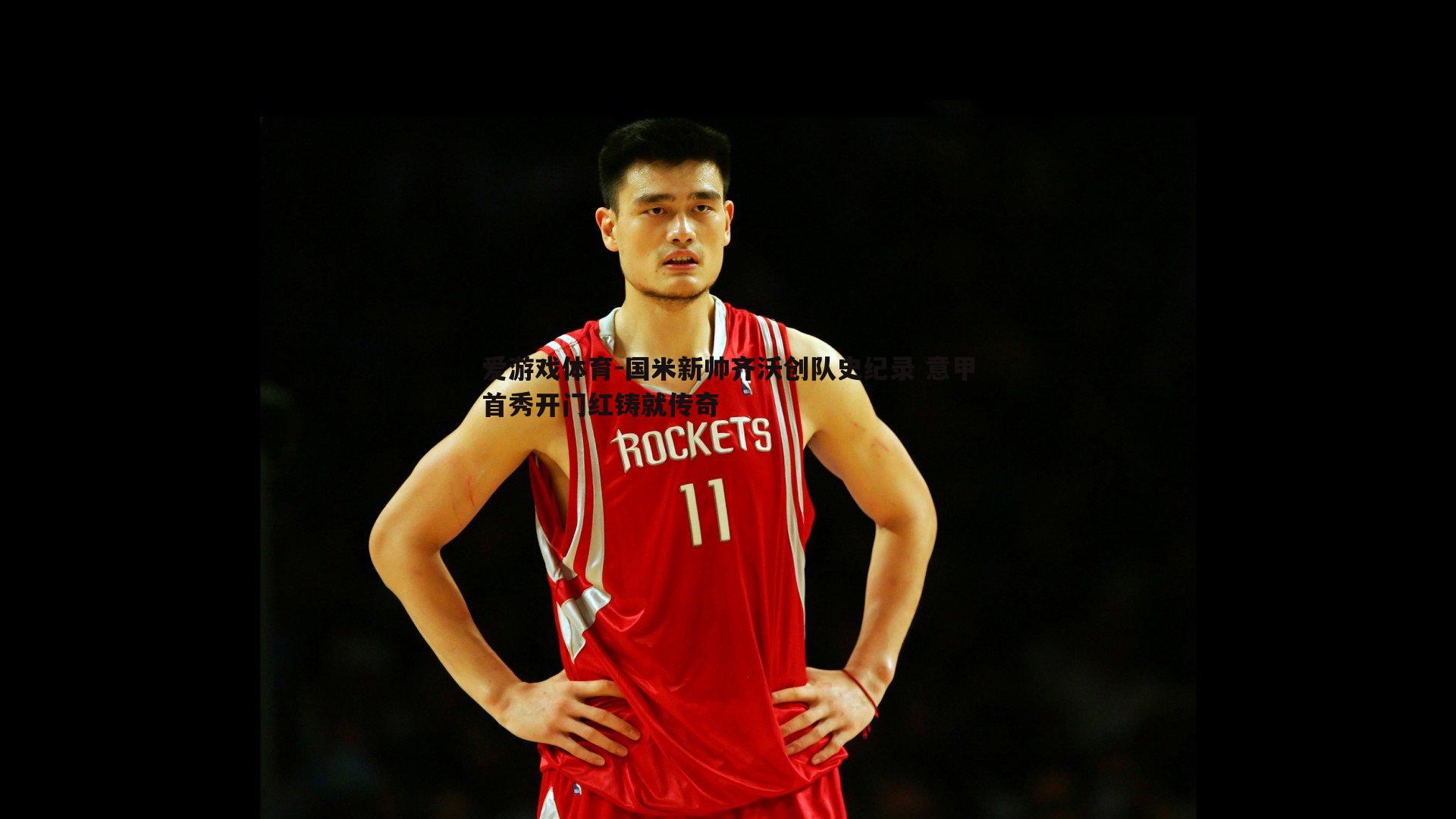 爱游戏体育-国米新帅齐沃创队史纪录 意甲首秀开门红铸就传奇