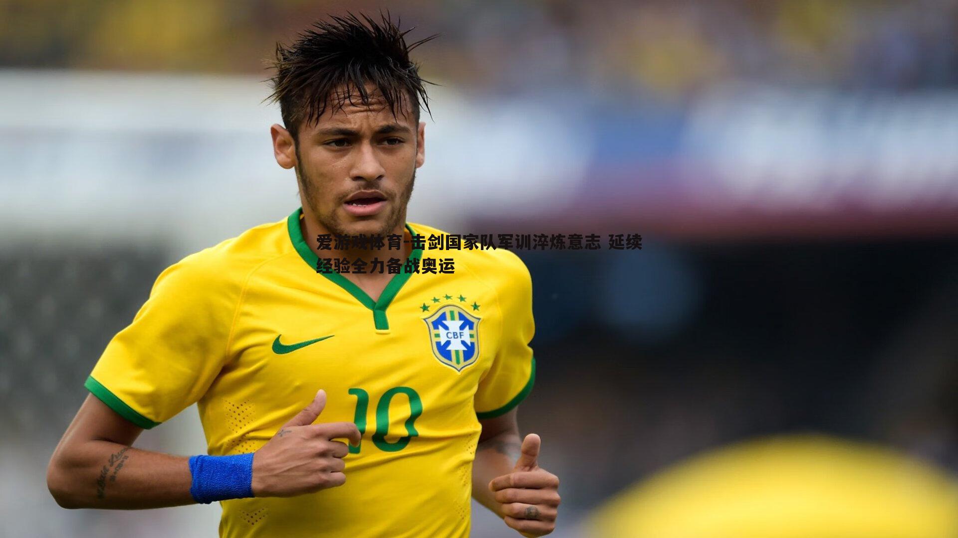 爱游戏体育-击剑国家队军训淬炼意志 延续经验全力备战奥运