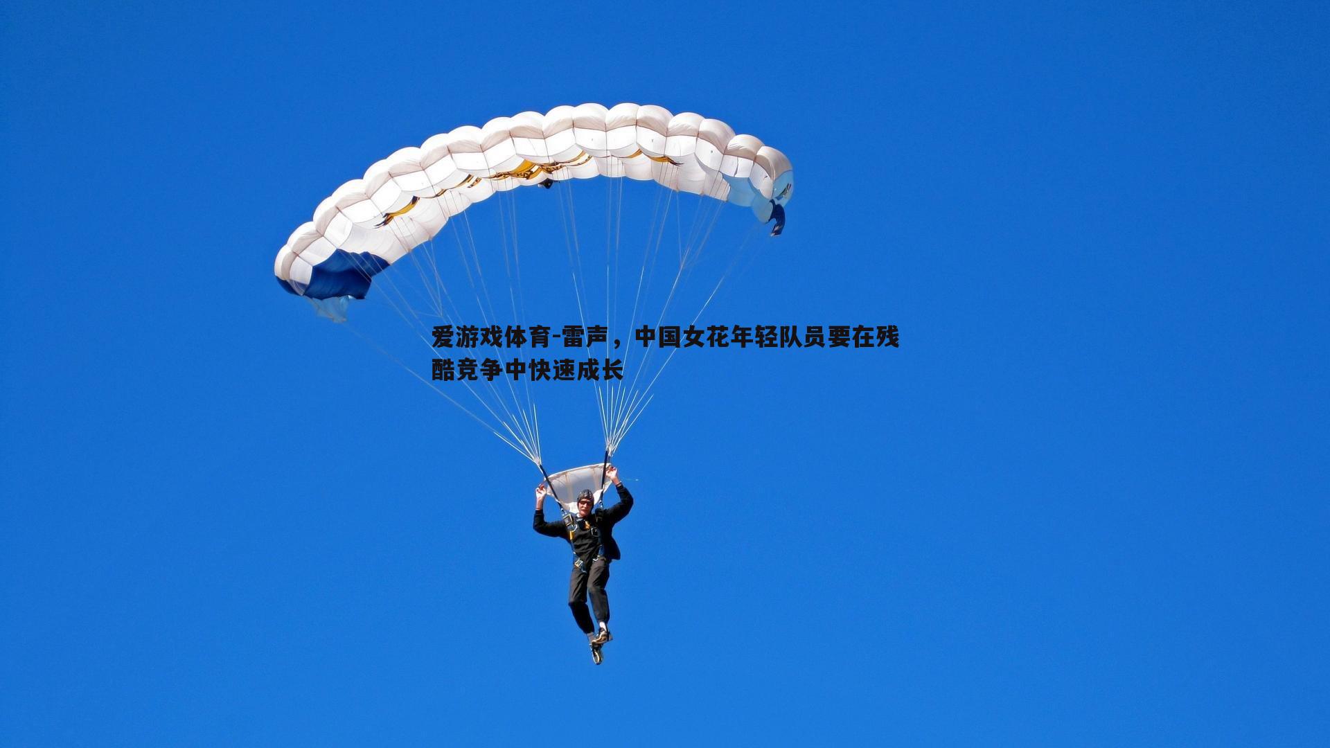 爱游戏体育-雷声，中国女花年轻队员要在残酷竞争中快速成长