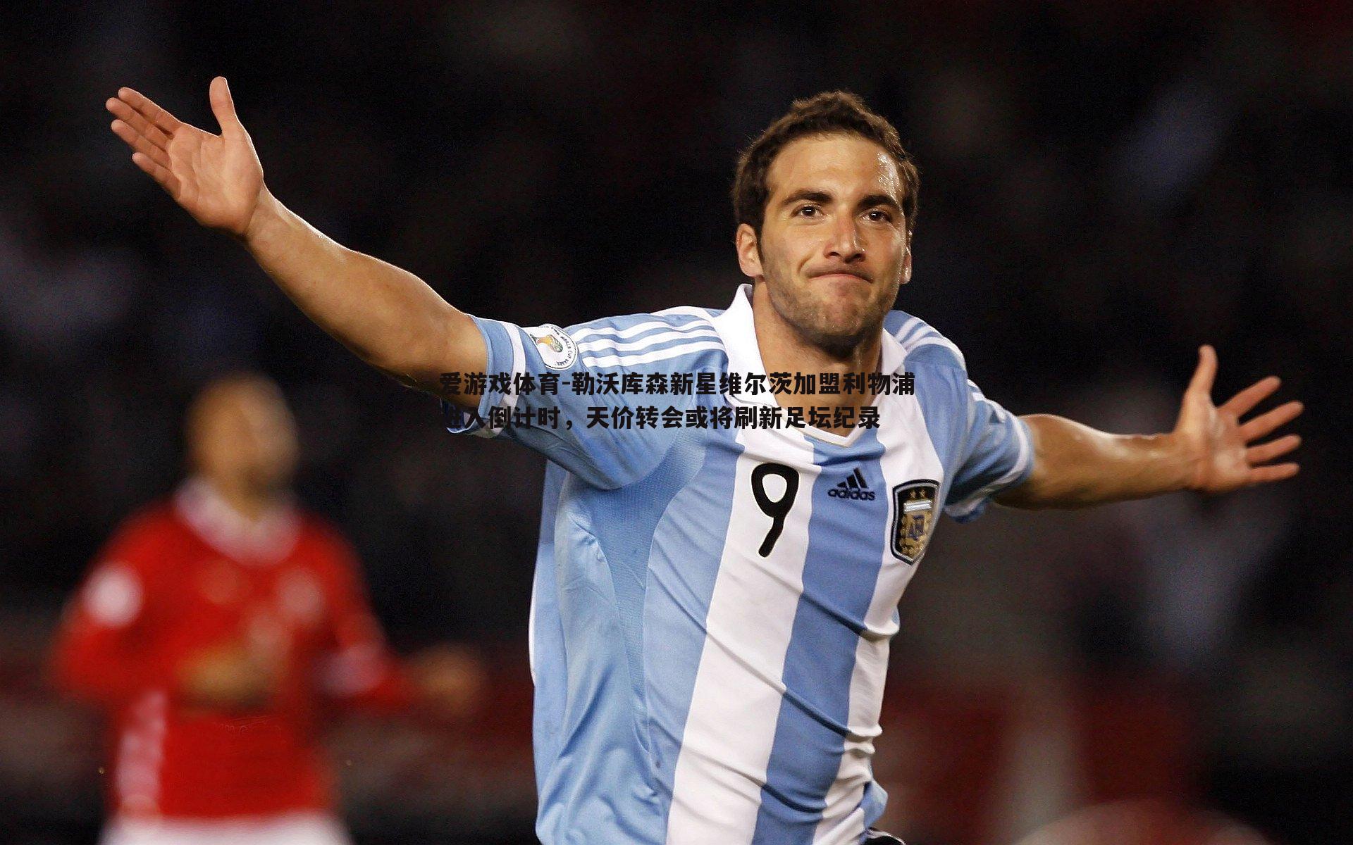 爱游戏体育-勒沃库森新星维尔茨加盟利物浦进入倒计时，天价转会或将刷新足坛纪录