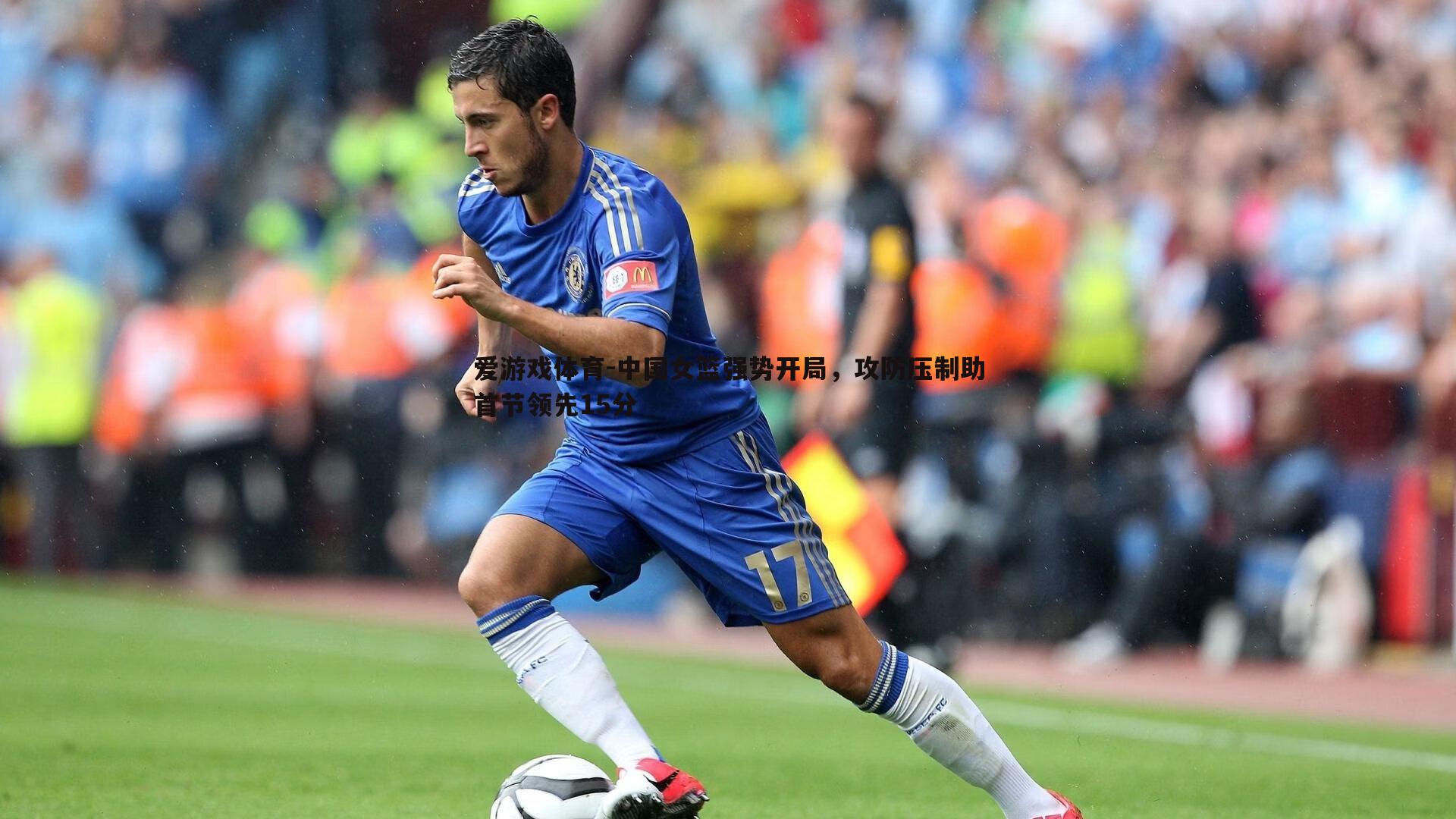 爱游戏体育-中国女篮强势开局，攻防压制助首节领先15分