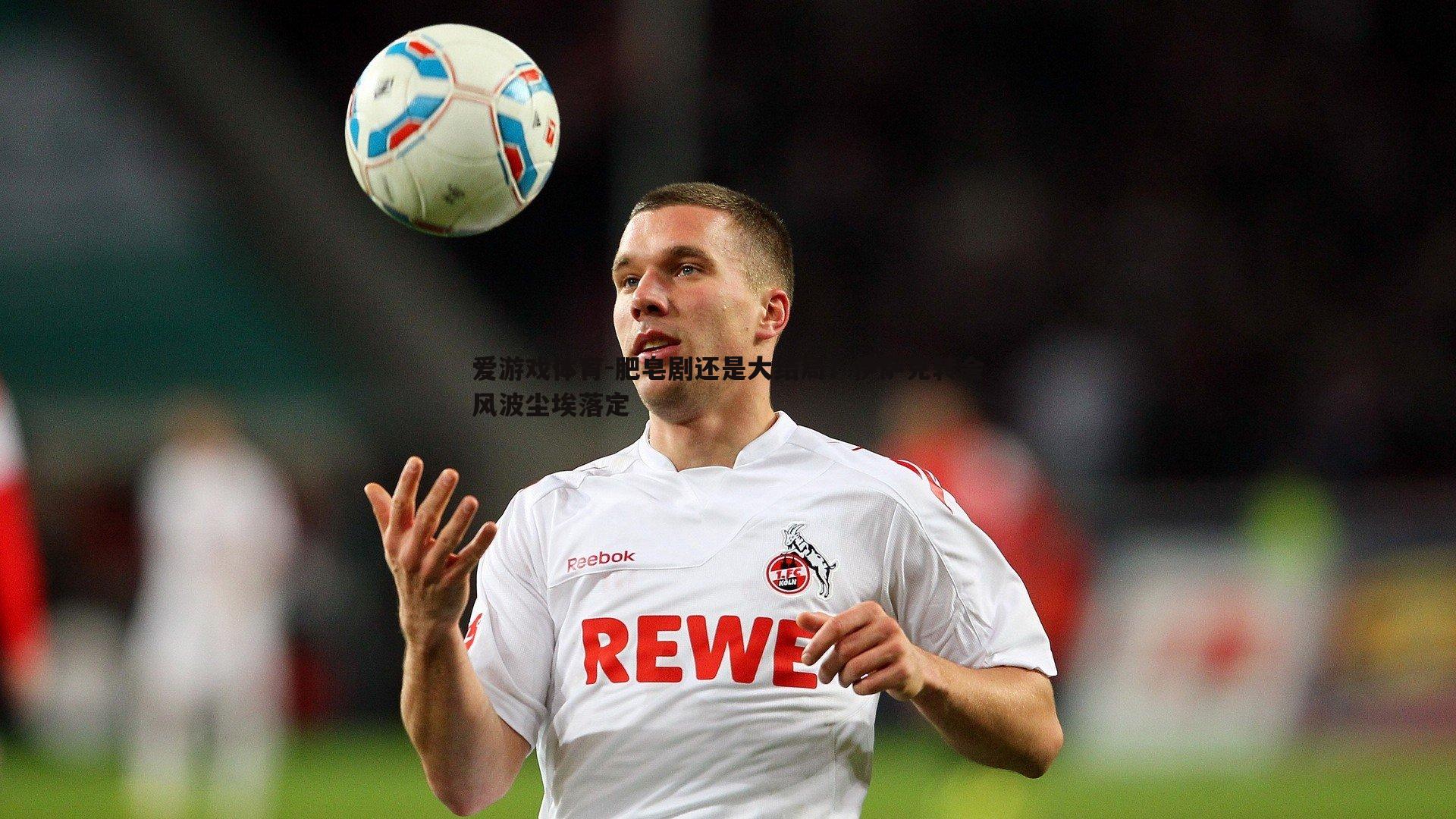 爱游戏体育-肥皂剧还是大结局？伊萨克转会风波尘埃落定