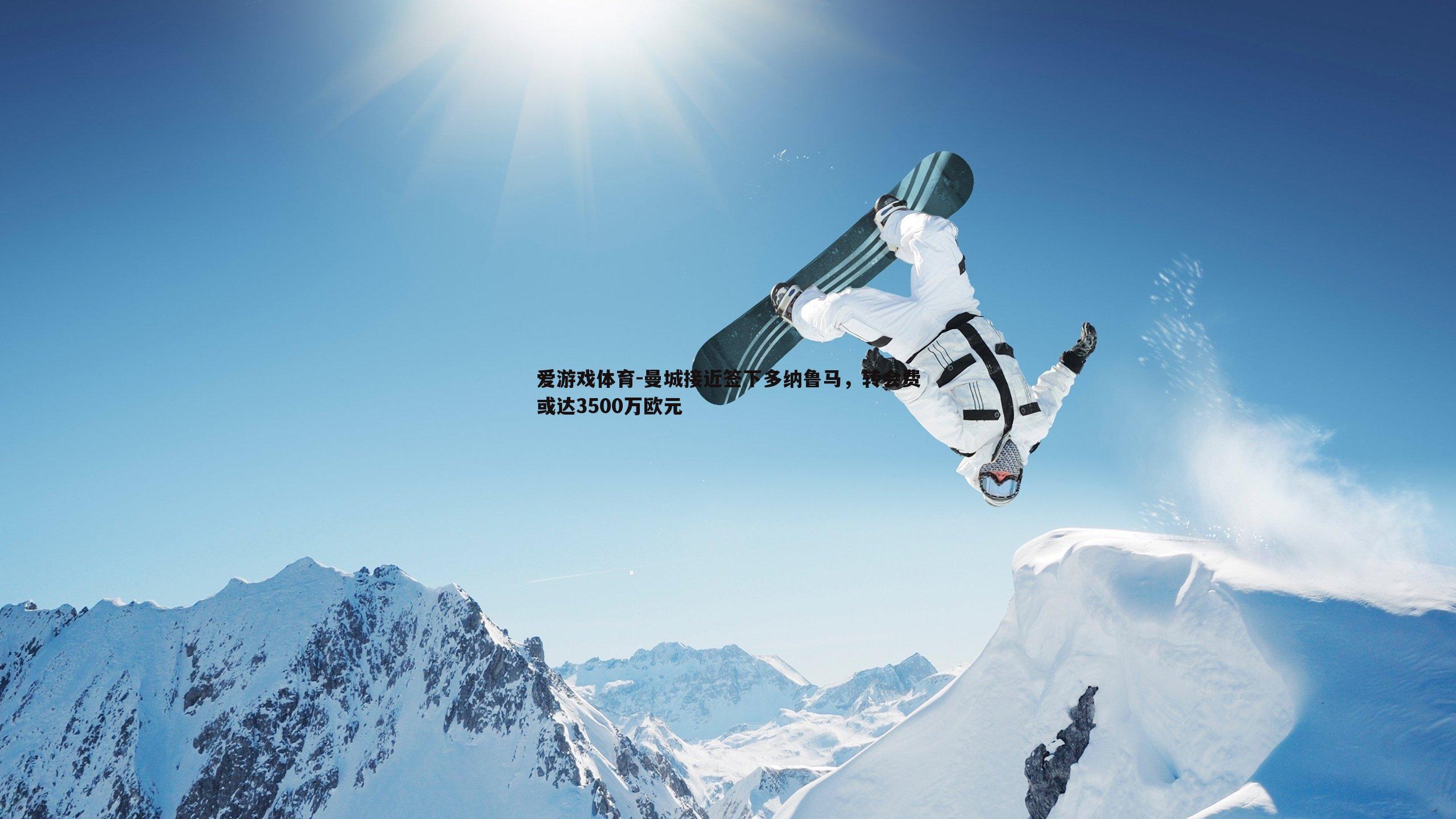 爱游戏体育-曼城接近签下多纳鲁马，转会费或达3500万欧元