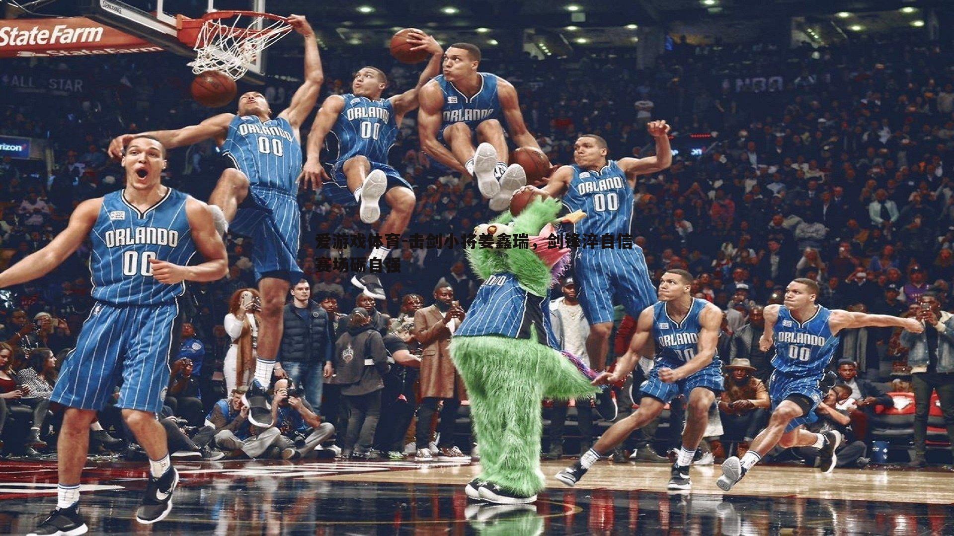 击剑小将姜鑫瑞,剑锋淬自信 赛场砺自强