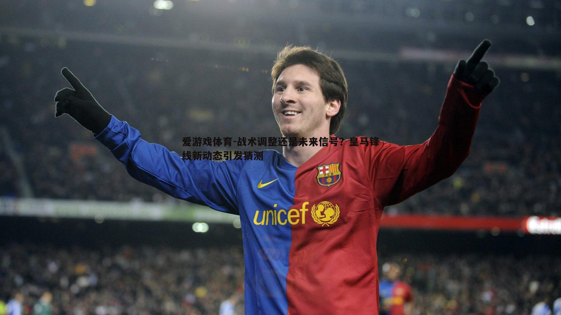 爱游戏体育-战术调整还是未来信号？皇马锋线新动态引发猜测