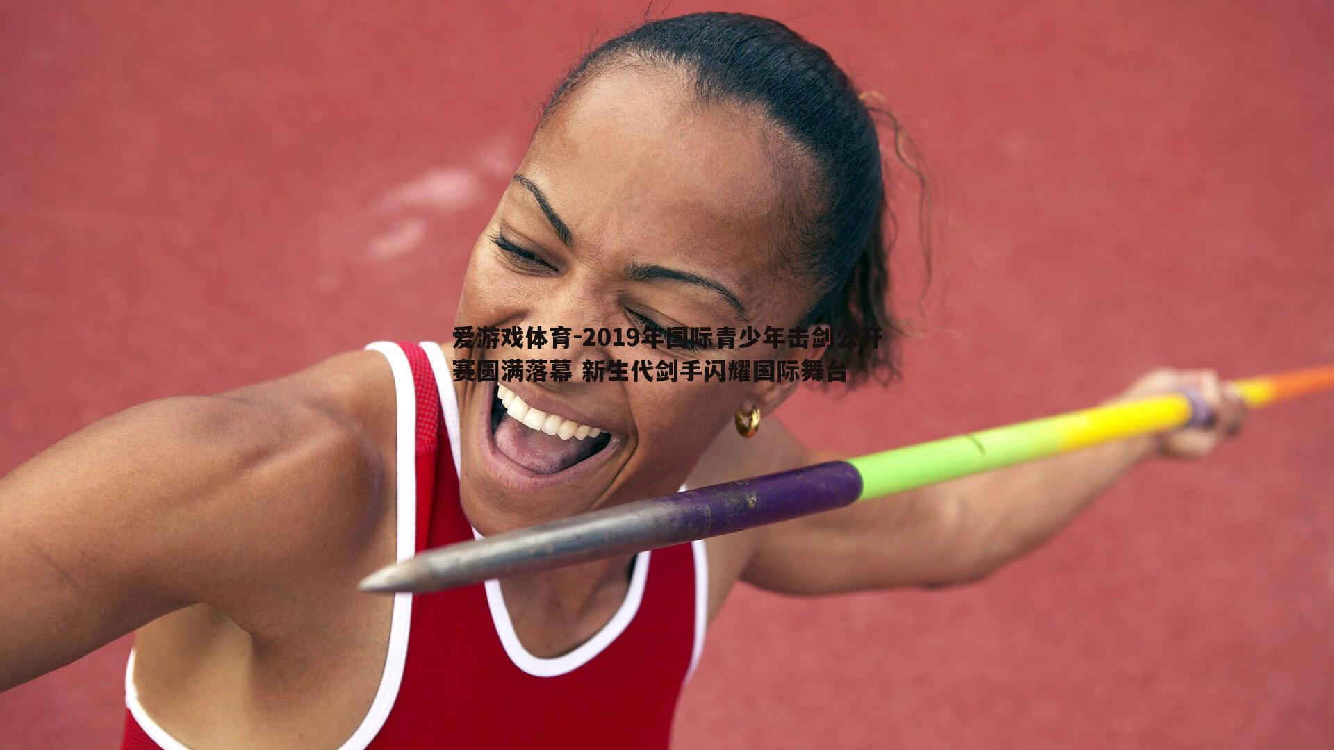 爱游戏体育-2019年国际青少年击剑公开赛圆满落幕 新生代剑手闪耀国际舞台